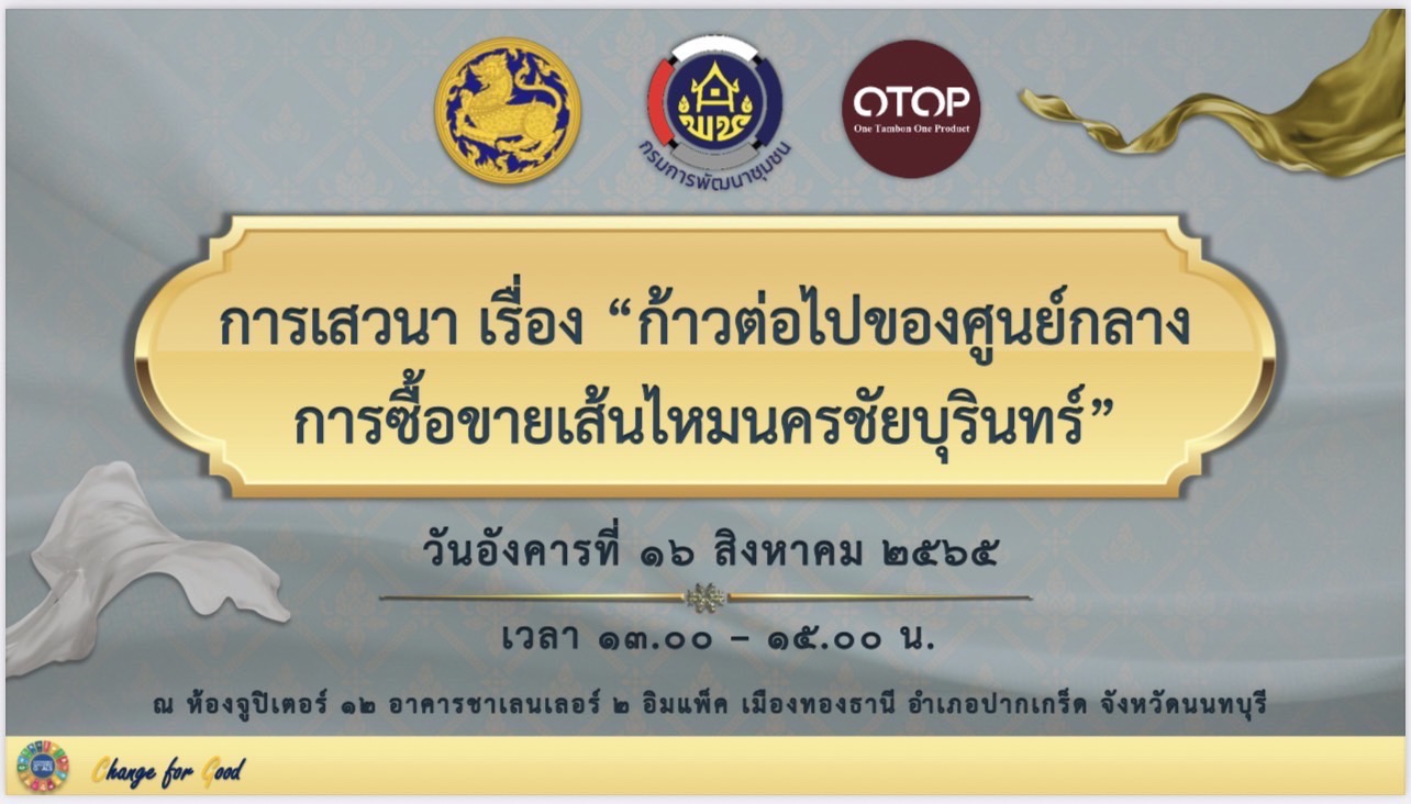 พช.ขอนแก่น : ร่วมรับฟังการเสวนา “ก้าวต่อไปของศูนย์กลางการซื้อขายเส้นไหมนครชัยบุรินทร์”