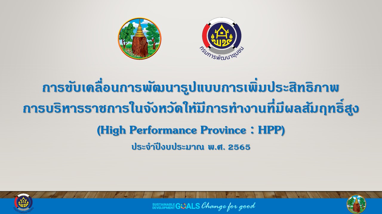พช. ขอนแก่น : ร่วมประชุมการตรวจติดตามความก้าวหน้าการขับเคลื่อนการพัฒนารูปแบบการเพิ่มประสิทธิภาพการบริหารราชการในจังหวัดให้มีการทำงานที่มีผลสัมฤทธิ์สูง (High Performance Province : HPP) ประจำปีงบประมาณ พ.ศ. 2565