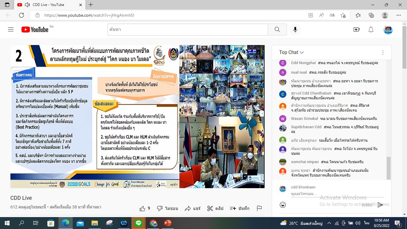 พช.ขอนแก่น : ร่วมประชุมกรมการพัฒนาชุมชน ครั้งที่ 8/2565 ผ่านระบบวีดิทัศน์ทางไกล (Video Conference)