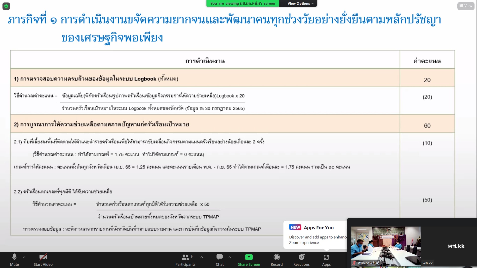 พช.ขอนแก่น : ร่วมประชุมสร้างความเข้าใจการดำเนินงานตามภารกิจสำคัญของกรมการพัฒนาชุมชน ผ่านระบบ Zoom Cloud Meetings