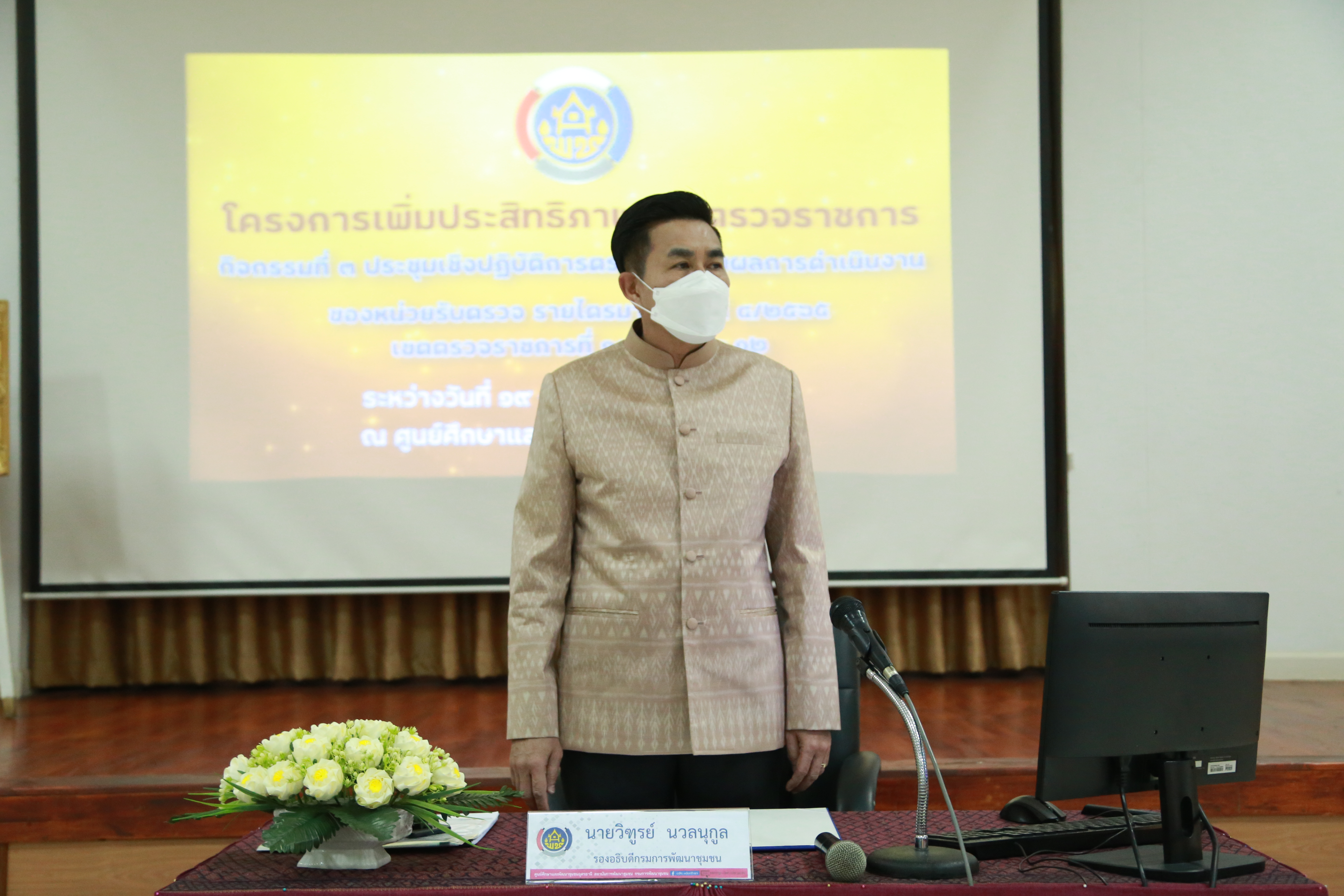 พช.ขอนแก่น : ร่วมประชุมเชิงปฏิบัติการตรวจติดตามผลการดำเนินงานของหน่วยรับตรวจ รายไตรมาส ครั้งที่ 4/2565 จุดที่ 6 ภาคตะวันออกเฉียงเหนือ (เขตตรวจราชการที่ 10, 11 และ 12)