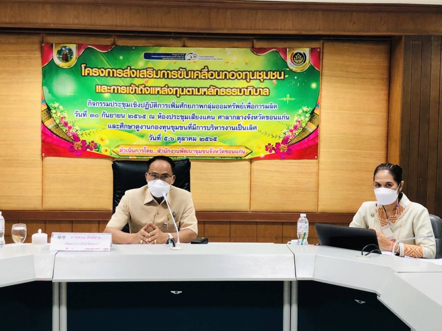 พช.ขอนแก่น : จัดโครงการส่งเสริมการขับเคลื่อนกองทุนชุมชนและการเข้าถึงแหล่งทุนตามหลักธรรมาภิบาล