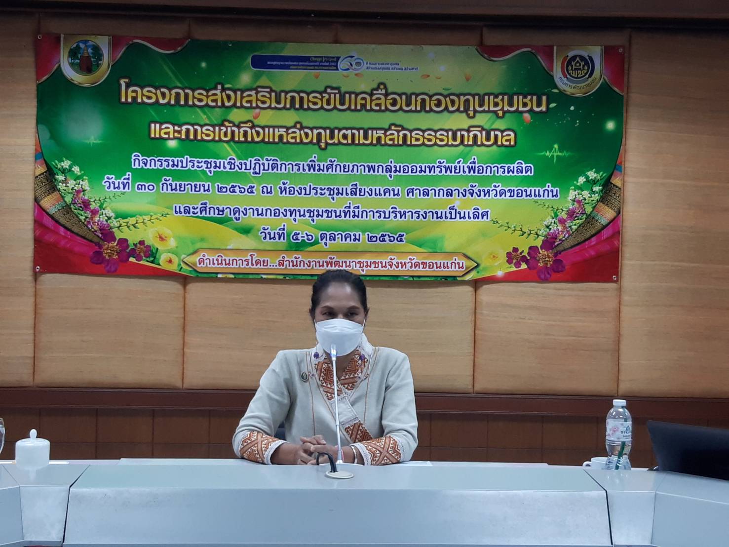 พช.ขอนแก่น : จัดโครงการส่งเสริมการขับเคลื่อนกองทุนชุมชนและการเข้าถึงแหล่งทุนตามหลักธรรมาภิบาล