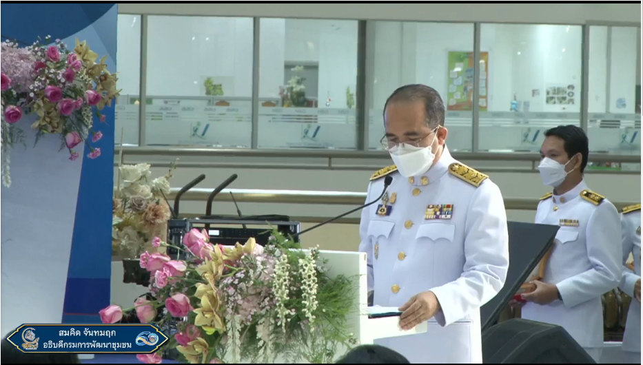 พช. ขอนแก่น : ร่วมงานวันพัฒนาชุมชน ครั้งที่ 11(CD DAY 2022) “กรมการพัฒนาชุมชนก้าวสู่ปีที่ 60 ชูหลักปรัชญาของเศรษฐกิจพอเพียง สร้างแรงบันดาลใจในการขับเคลื่อนชุมชน”