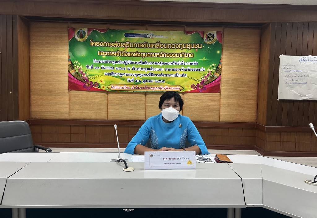 พช.ขอนแก่น : จัดโครงการส่งเสริมการขับเคลื่อนกองทุนชุมชนและการเข้าถึงแหล่งทุนตามหลักธรรมาภิบาล