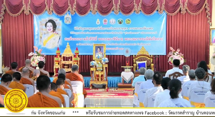พช. ขอนแก่น : ร่วมพิธีฟังเทศน์บทพระธรรมเทศนาเฉลิมพระธรรมบารมีใน “อุภินนมัตจรกถา” เฉลิมพระธรรมบารมีสมเด็จพระนางเจ้าสิริกิติ์ พระบรมราชินีนาถ พระบรมราชชนนีพันปีหลวง ทุกวันพระตลอดปี 2565