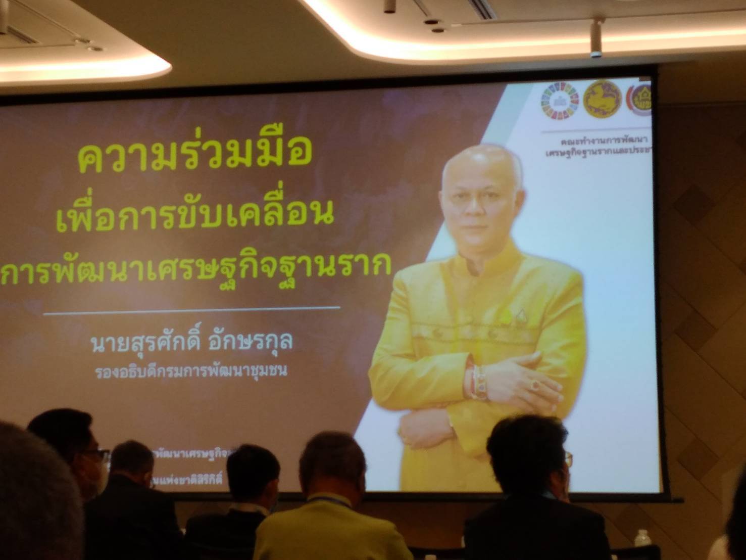 พช.ขอนแก่น : ร่วมประชุมเพิ่มศักยภาพการขับเคลื่อนการพัฒนาเศรษฐกิจฐานราก (วันที่ 2)