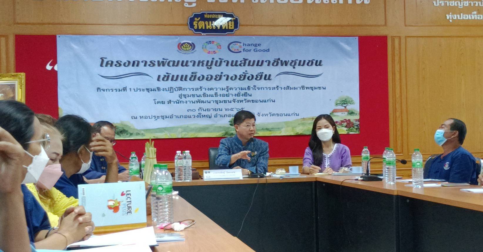 พช. ขอนแก่น : ขับเคลื่อนสัมมาชีพชุมชน เพื่อสร้างชุมชนเข้มแข็งอย่างอย่างยืน