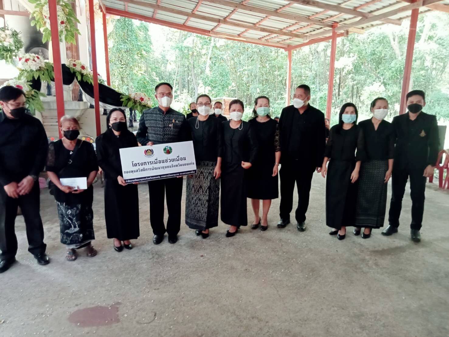 พช.ขอนแก่น : เป็นประธานในพิธีบำเพ็ญกุศลทอดผ้าไตรบังสุกุลฌาปนกิจศพ คุณพ่อไมล์ อนุสุเรนทร์ บิดา นางสาวนกยูง อนุสุเรนทร์ นักวิชาการพัฒนาชุมชนชำนาญการ สำนักงานพัฒนาชุมชนอำเภอเปือยน้อย