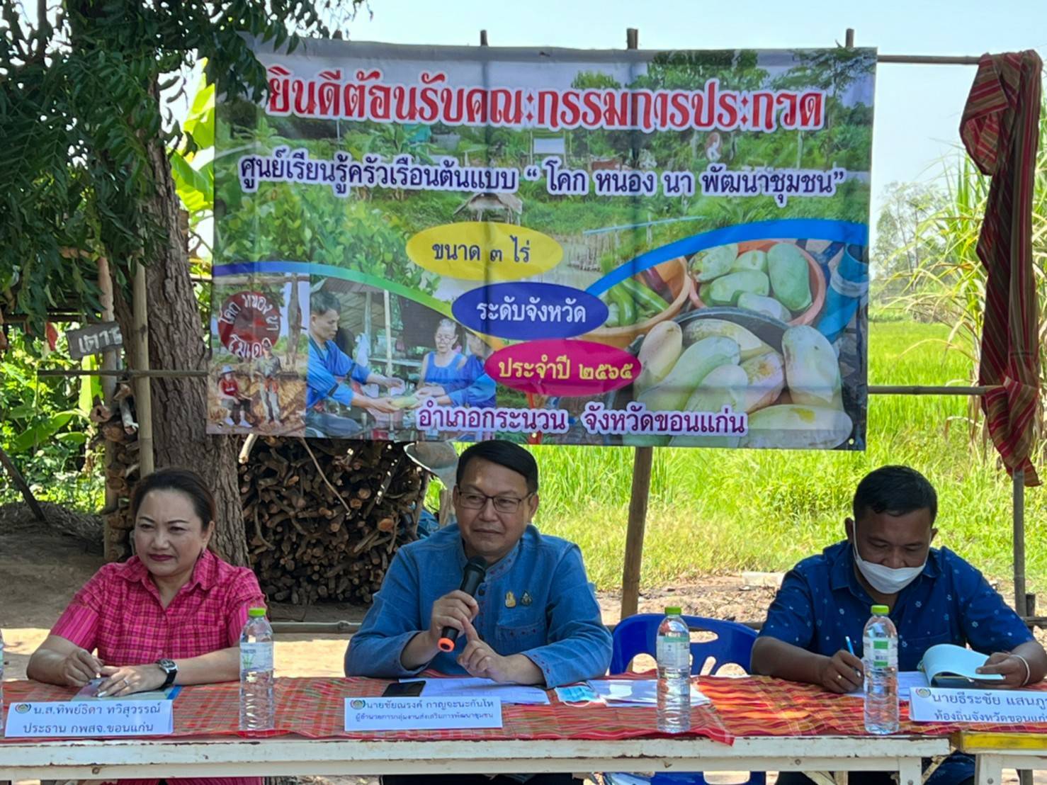 จังหวัดขอนแก่น : จัดประกวดศูนย์เรียนรู้ครัวเรือนต้นแบบ “โคก หนอง นา พัฒนาชุมชน” ระดับจังหวัด ประจำปี 2565