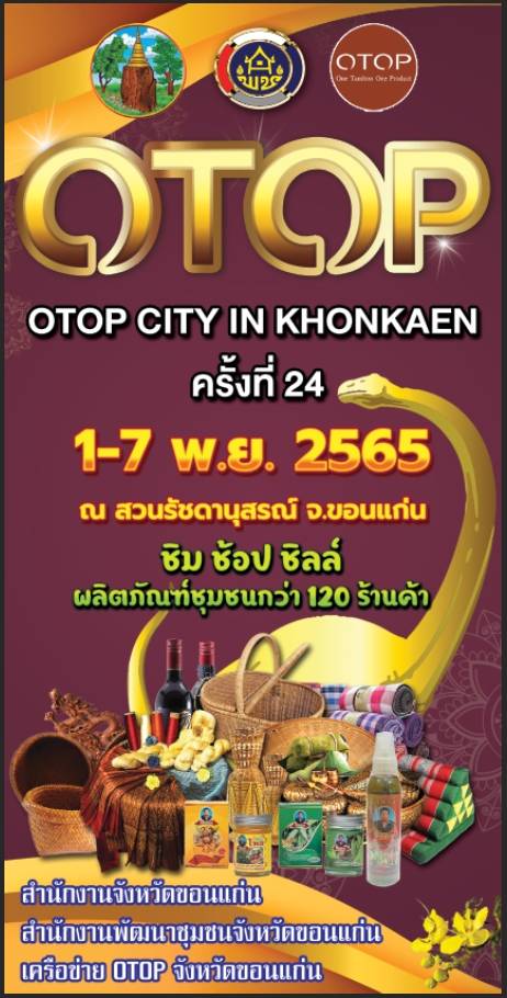 พช.ขอนแก่น : ประชุมคณะกรรมการเครือข่าย OTOP  จังหวัดขอนแก่น เตรียมความพร้อมจัดงาน OTOP CITY IN KHONKAEN ครั้งที่ 24