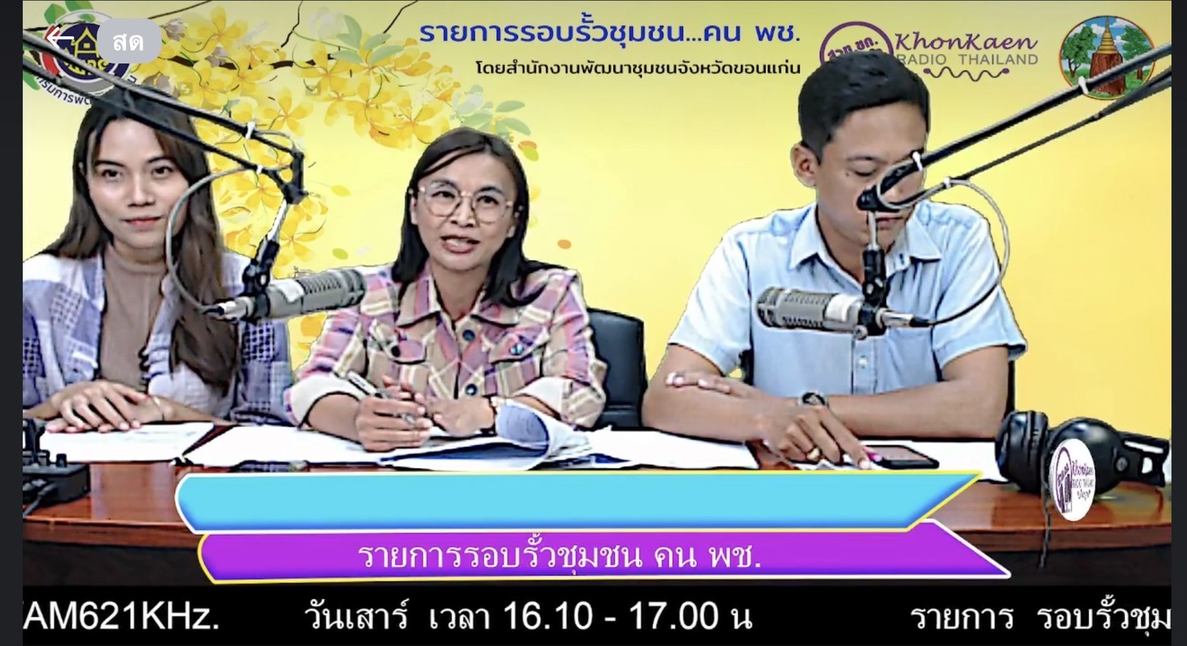 พช.ขอนแก่น :  ดำเนินรายการ “รอบรั้วชุมชน…คน พช.” ทางสวท.ขอนแก่น  FM 99.50 MHz / AM 621 KHz