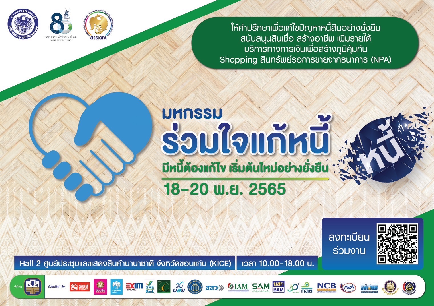 พช.ขอนแก่น : ร่วม“มหกรรมร่วมใจแก้หนี้มีหนี้ต้องแก้ไข เริ่มต้นใหม่อย่างยั่งยืน”ครั้งที่ 2 ณ ฮอลล์ 2 ศูนย์ประชุมและแสดงสินค้านานาชาติ จังหวัดขอนแก่น (KICE) ระหว่างวันที่ 18 – 20 พฤศจิกายน 2565