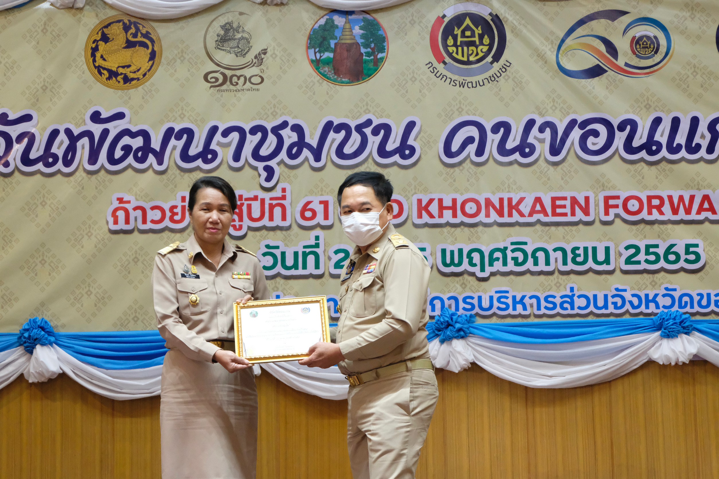 จังหวัดขอนแก่น : จัดงานวันพัฒนาชุมชน คนขอนแก่น ก้าวย่างสู่ปีที่ 61 : CDD KHONKAEN FORWARD 2023