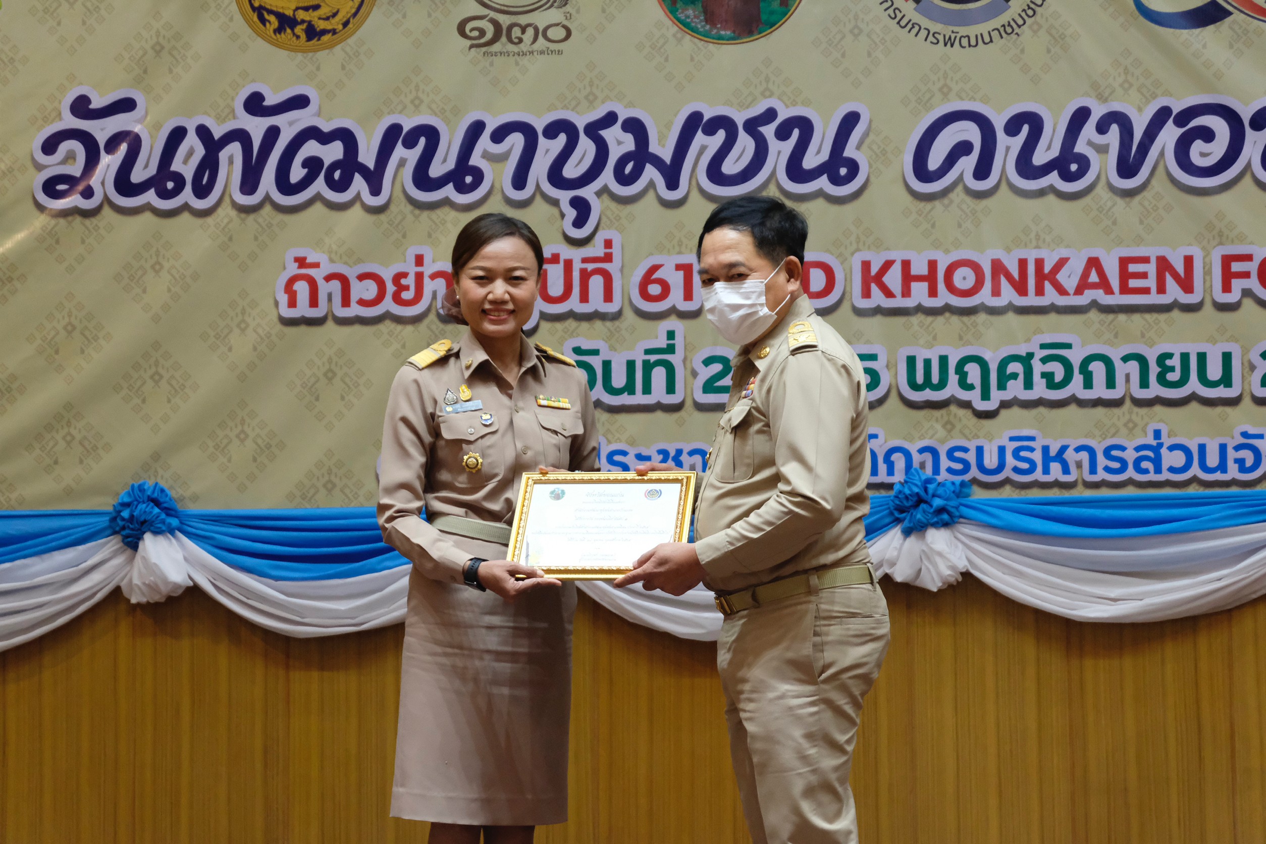 จังหวัดขอนแก่น : จัดงานวันพัฒนาชุมชน คนขอนแก่น ก้าวย่างสู่ปีที่ 61 : CDD KHONKAEN FORWARD 2023