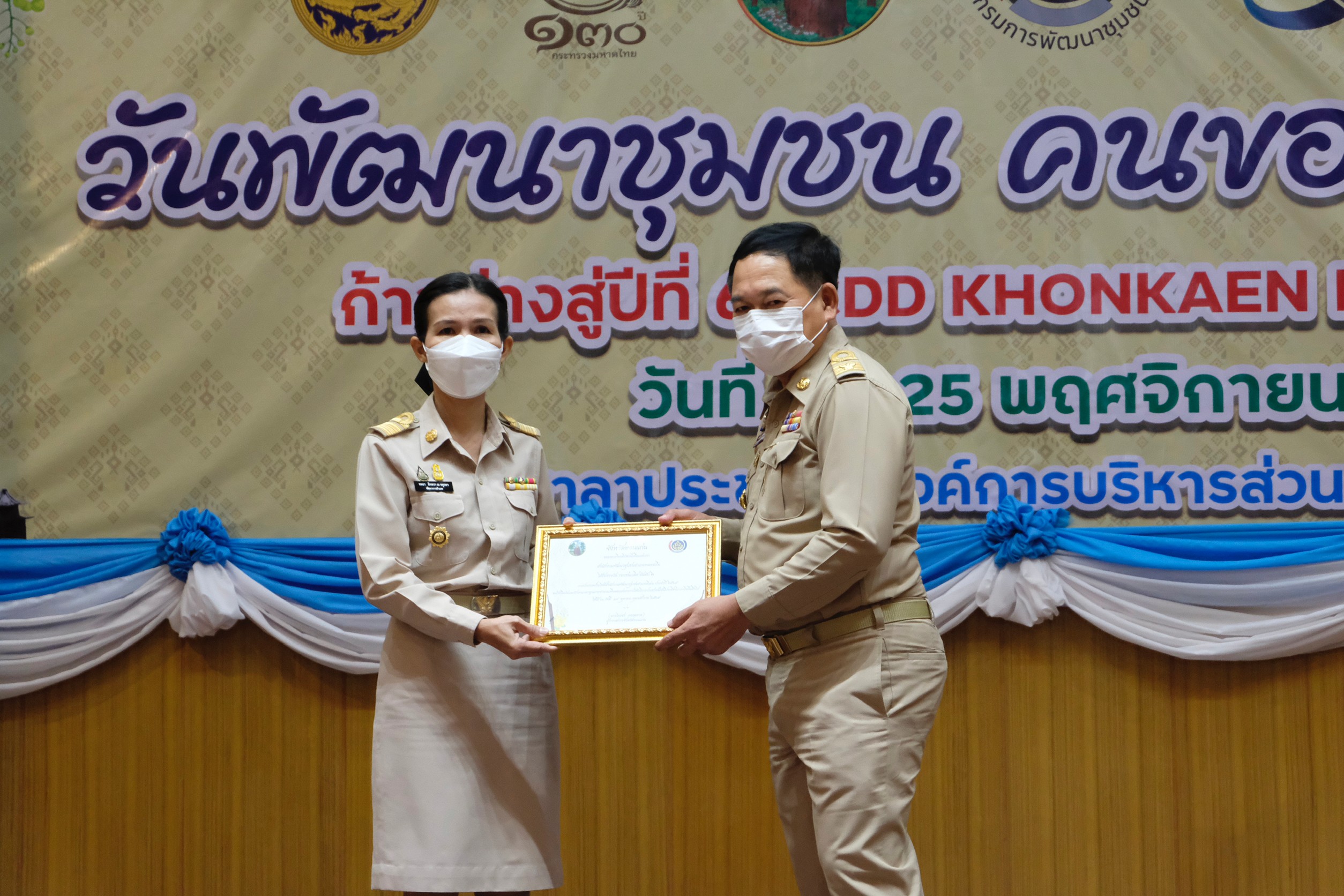 จังหวัดขอนแก่น : จัดงานวันพัฒนาชุมชน คนขอนแก่น ก้าวย่างสู่ปีที่ 61 : CDD KHONKAEN FORWARD 2023