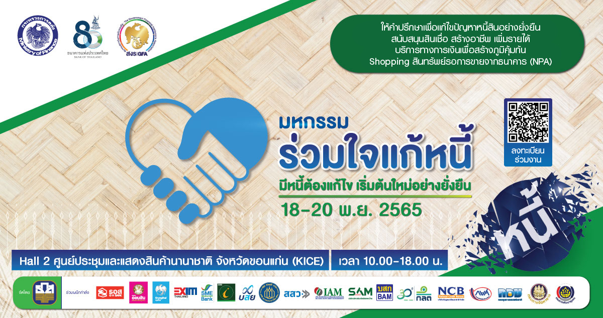 จังหวัดขอนแก่น : คลัง จัด“มหกรรมร่วมใจแก้หนี้ “มีหนี้ต้องแก้ไข เริ่มต้นใหม่อย่างยั่งยืน”ครั้งที่ 2 ณ ฮอลล์ 2 ศูนย์ประชุมและแสดงสินค้านานาชาติ จังหวัดขอนแก่น (KICE)