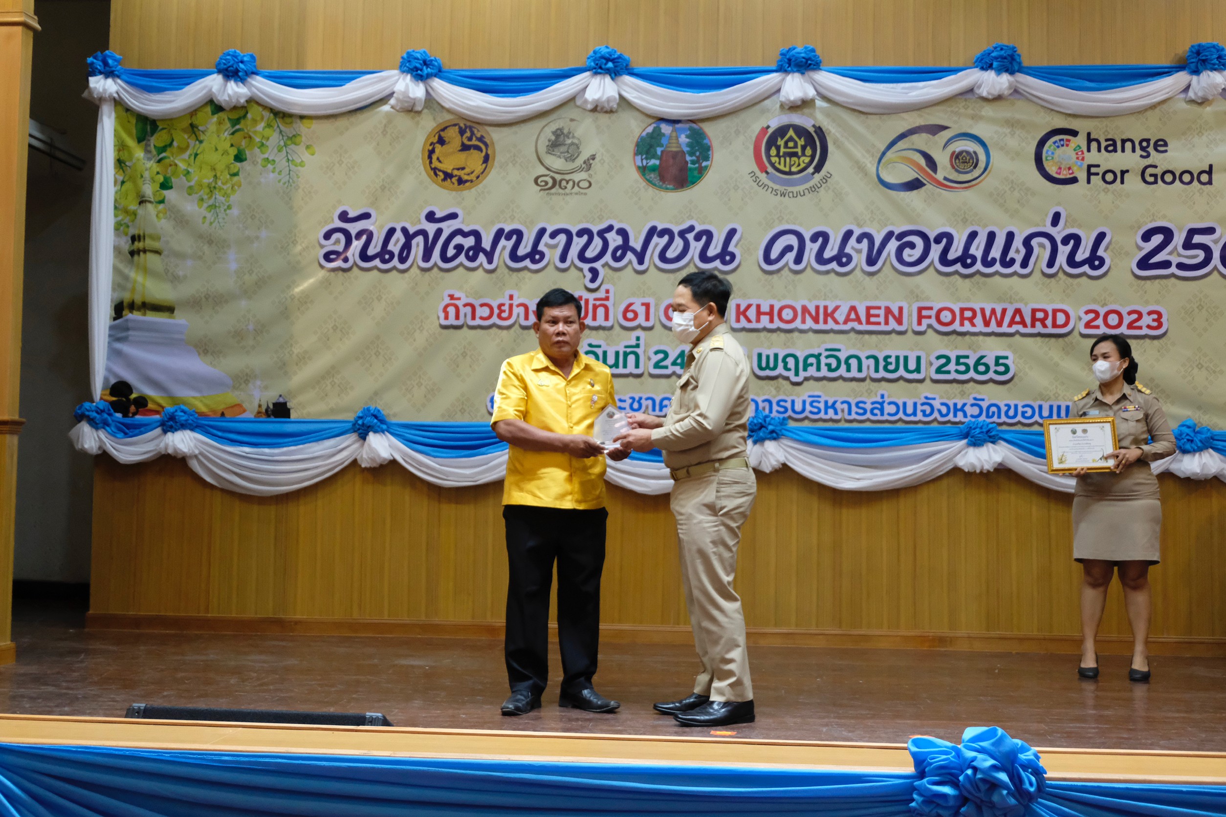 จังหวัดขอนแก่น : จัดงานวันพัฒนาชุมชน คนขอนแก่น ก้าวย่างสู่ปีที่ 61 : CDD KHONKAEN FORWARD 2023