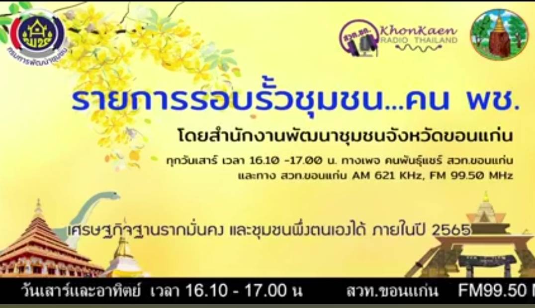 พช.ขอนแก่น: ดำเนินรายการ “รอบรั้วชุมชนคน…พช.” ทางสถานีวิทยุกระจายเสียงแห่งประเทศไทย (สวท.) ขอนแก่น FM 99.50 MHz /AM 621 KHz และเพทคนพันธุ์แชร์ สวท.ขอนแก่น