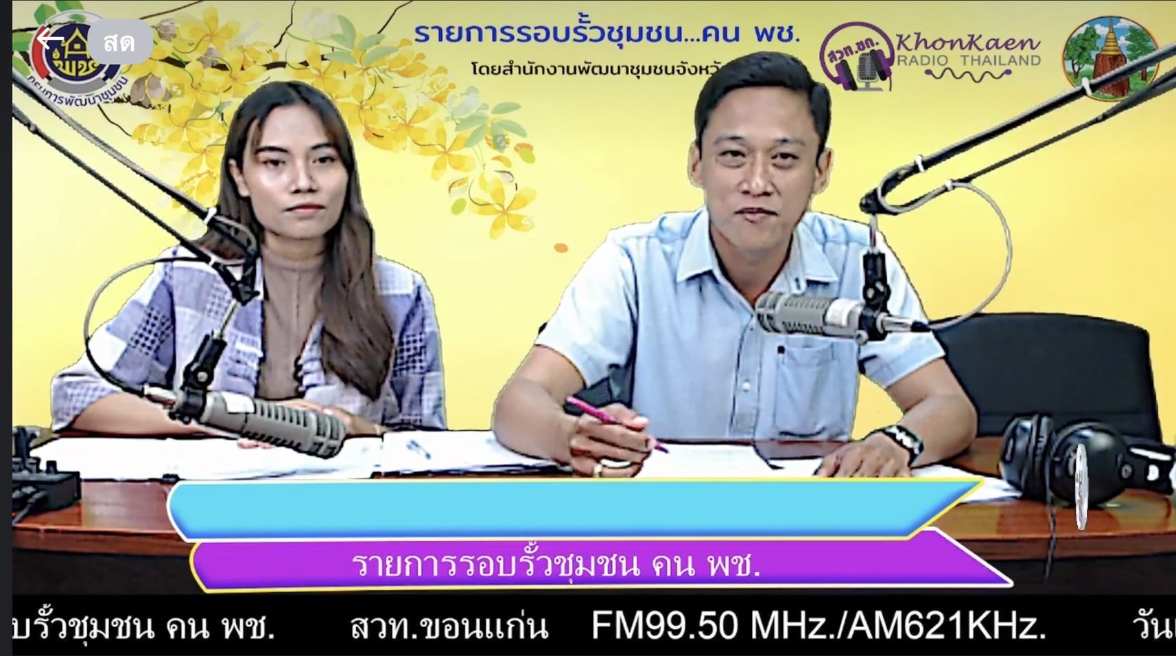 พช.ขอนแก่น :  ดำเนินรายการ “รอบรั้วชุมชน…คน พช.” ทางสวท.ขอนแก่น  FM 99.50 MHz / AM 621 KHz