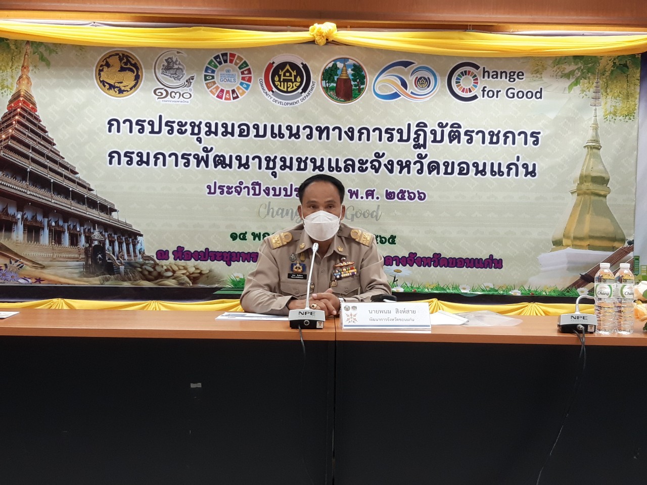 พช.ขอนแก่น : ประชุมมอบนโยบายและแนวทางการดำเนินงานพัฒนาชุมชนจังหวัดขอนแก่น ประจำปีงบประมาณ พ.ศ. 2566