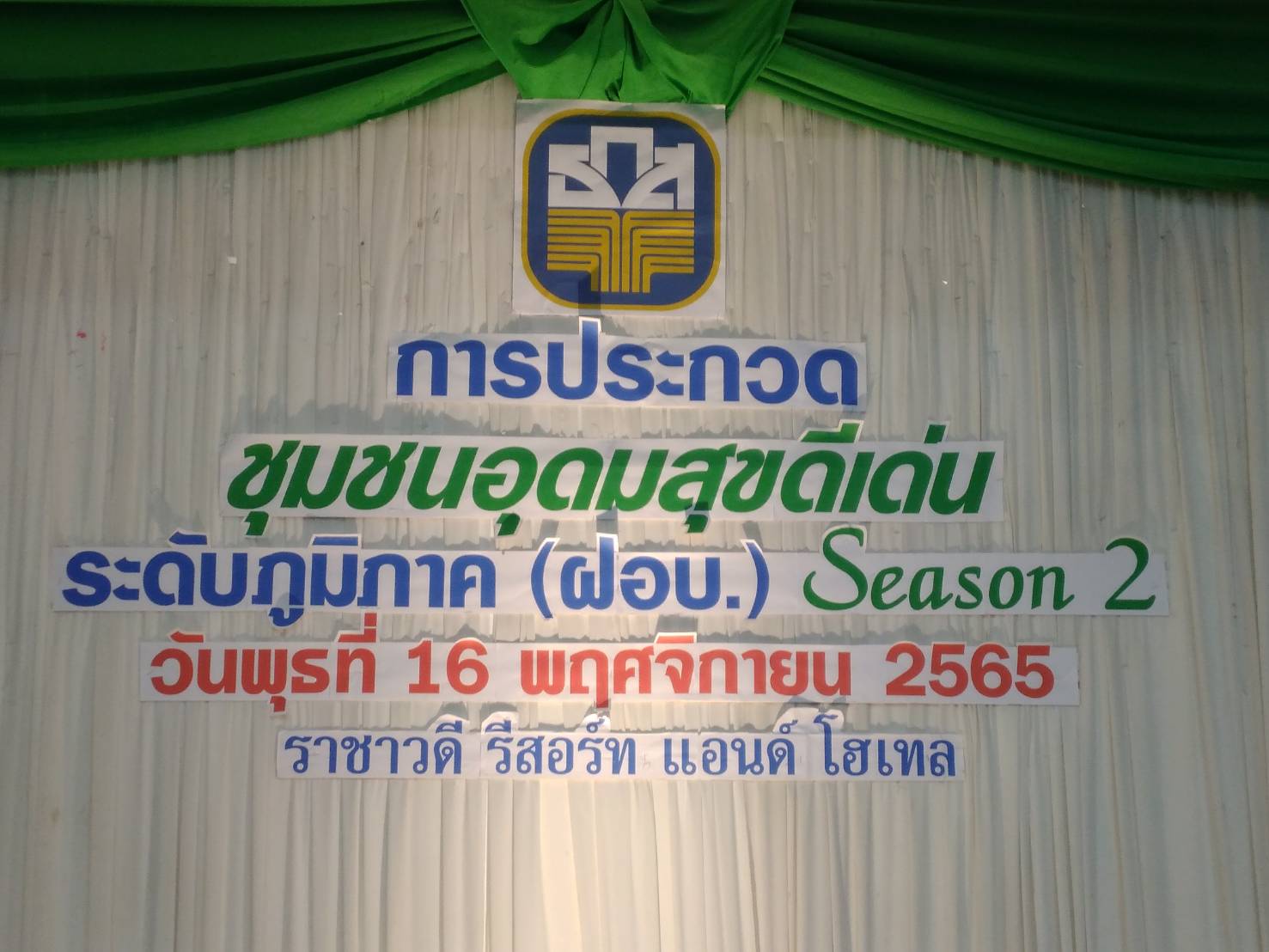 พช.ขอนแก่น : ร่วมเป็นคณะกรรมการตัดสินการประกวดชุมชนอุดมสุขที่ยั่งยืนดีเด่น ระดับภูมิภาค