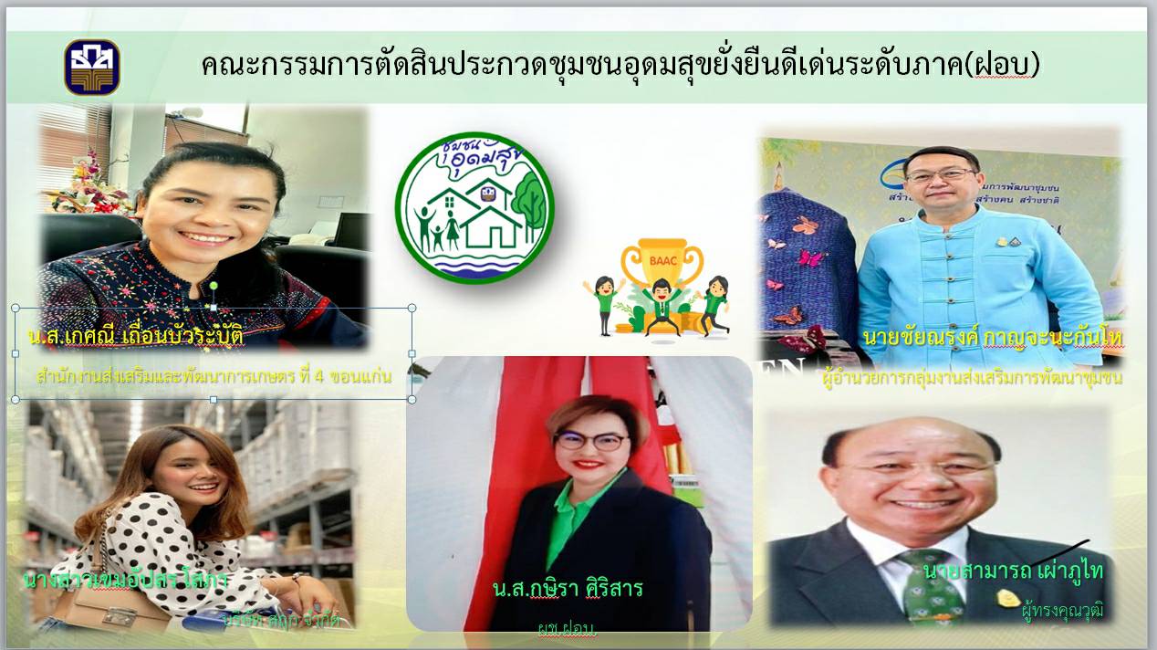 พช.ขอนแก่น : ร่วมเป็นคณะกรรมการตัดสินการประกวดชุมชนอุดมสุขที่ยั่งยืนดีเด่น ระดับภูมิภาค