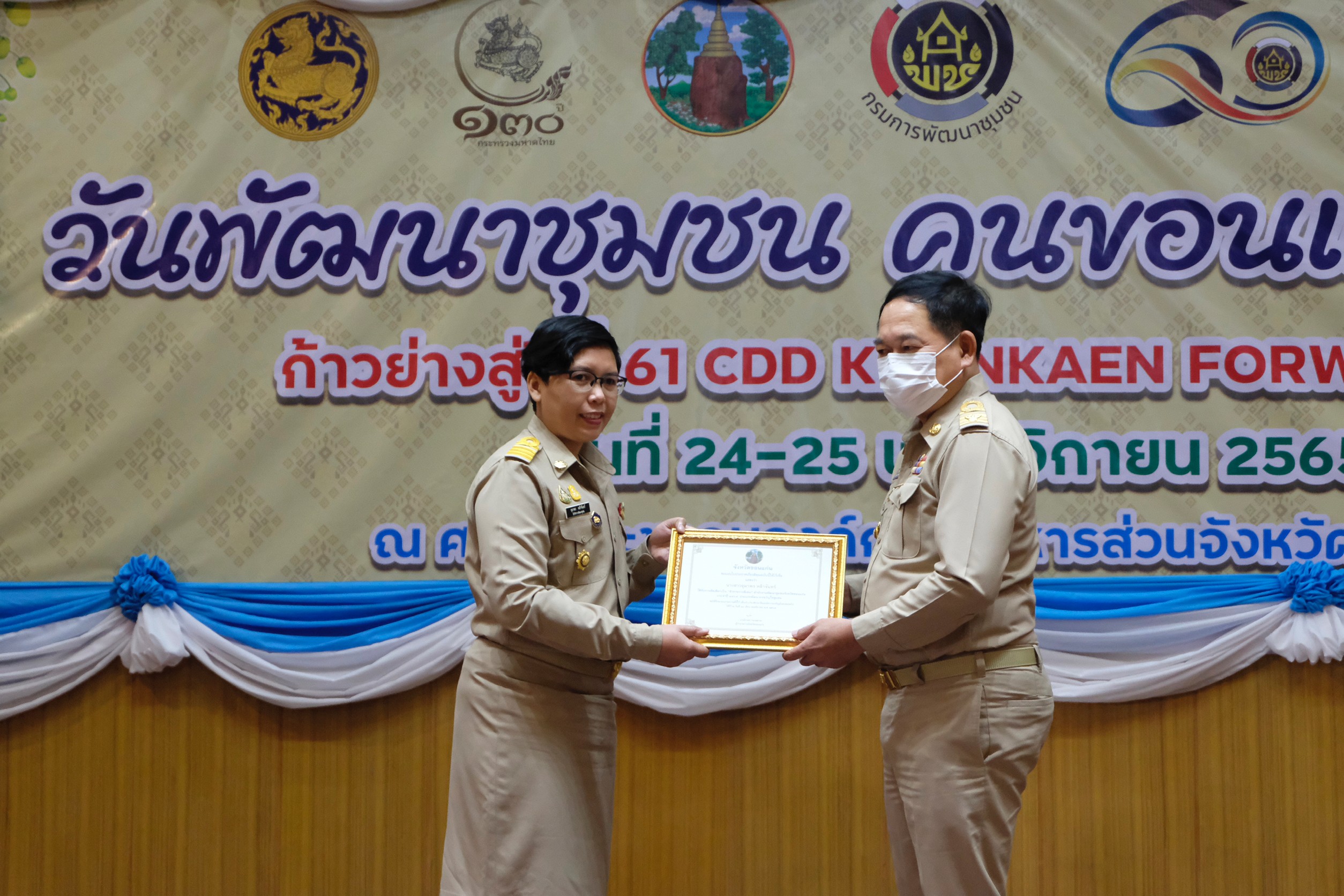 จังหวัดขอนแก่น : จัดงานวันพัฒนาชุมชน คนขอนแก่น ก้าวย่างสู่ปีที่ 61 : CDD KHONKAEN FORWARD 2023