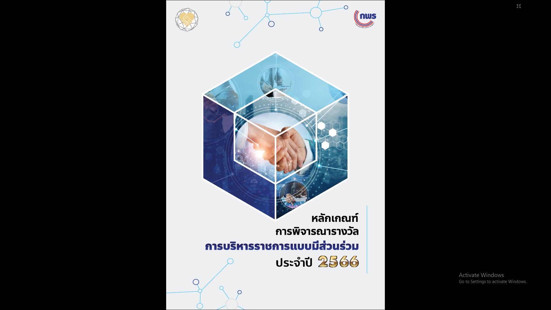 พช.ขอนแก่น : รับชมการประชุมชี้แจงหลักเกณฑ์การพิจารณาและแนวทางการสมัครรางวัลเลิศรัฐ ประจำปี 2566