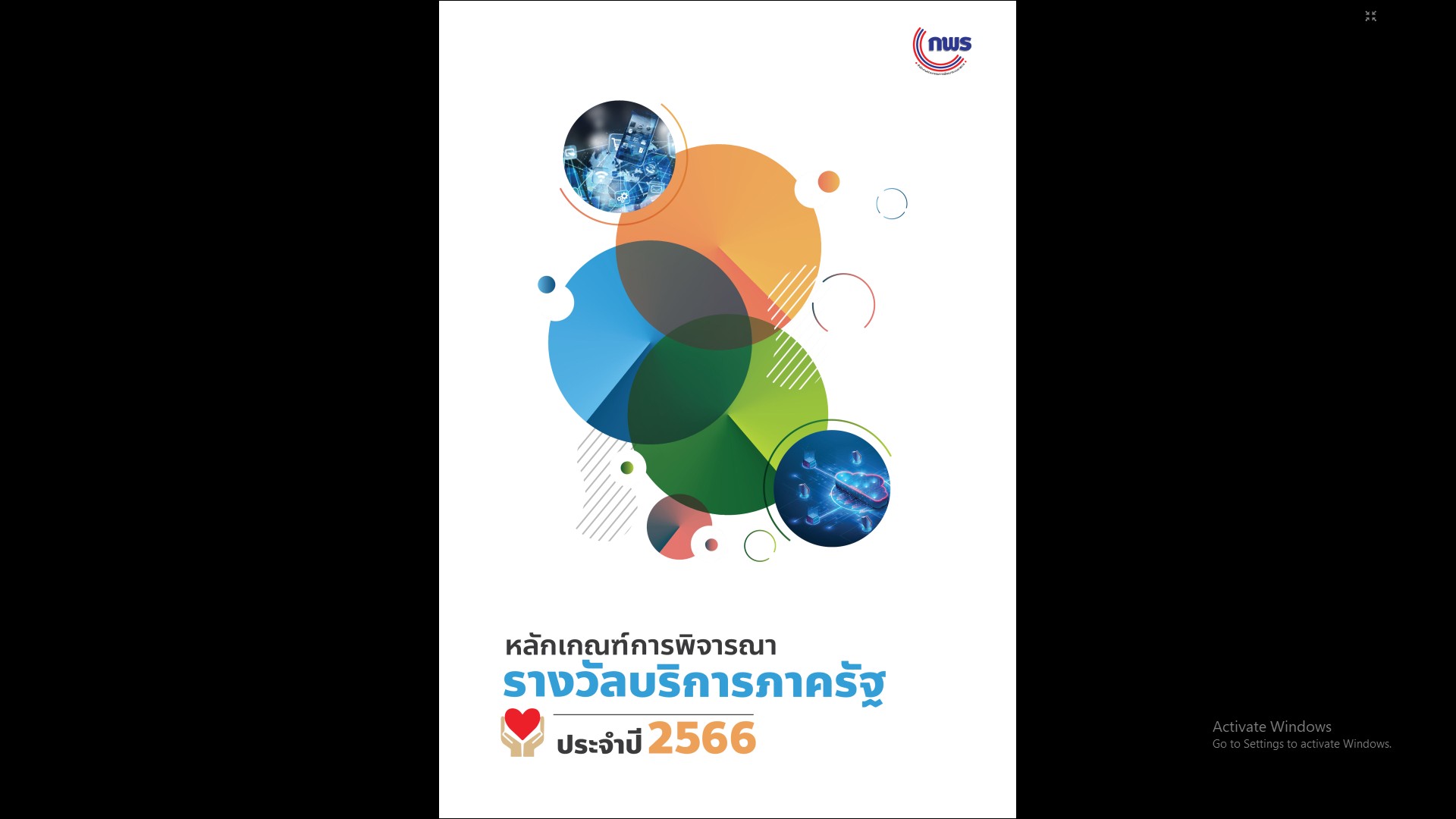 พช.ขอนแก่น : รับชมการประชุมชี้แจงหลักเกณฑ์การพิจารณาและแนวทางการสมัครรางวัลเลิศรัฐ ประจำปี 2566