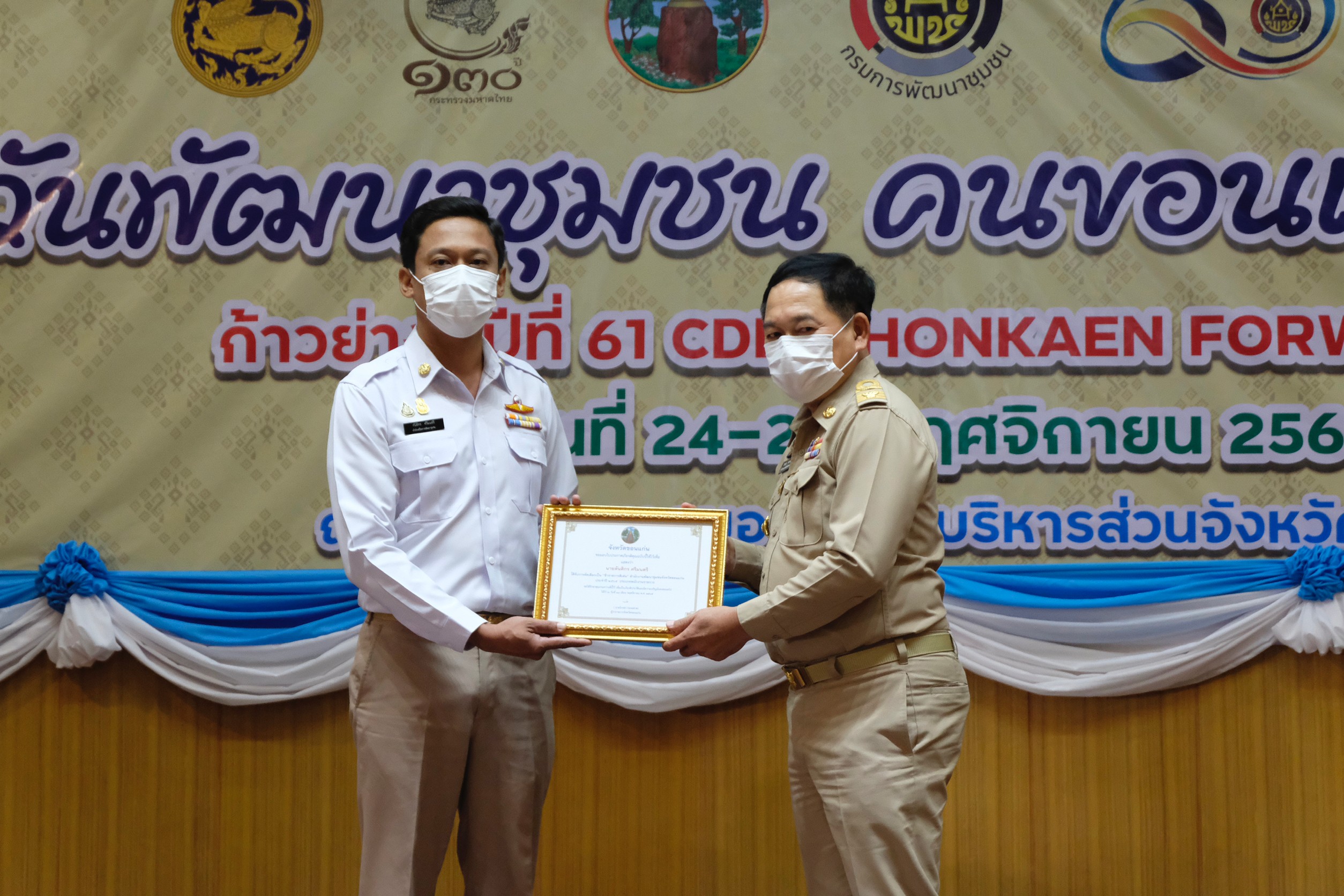 จังหวัดขอนแก่น : จัดงานวันพัฒนาชุมชน คนขอนแก่น ก้าวย่างสู่ปีที่ 61 : CDD KHONKAEN FORWARD 2023