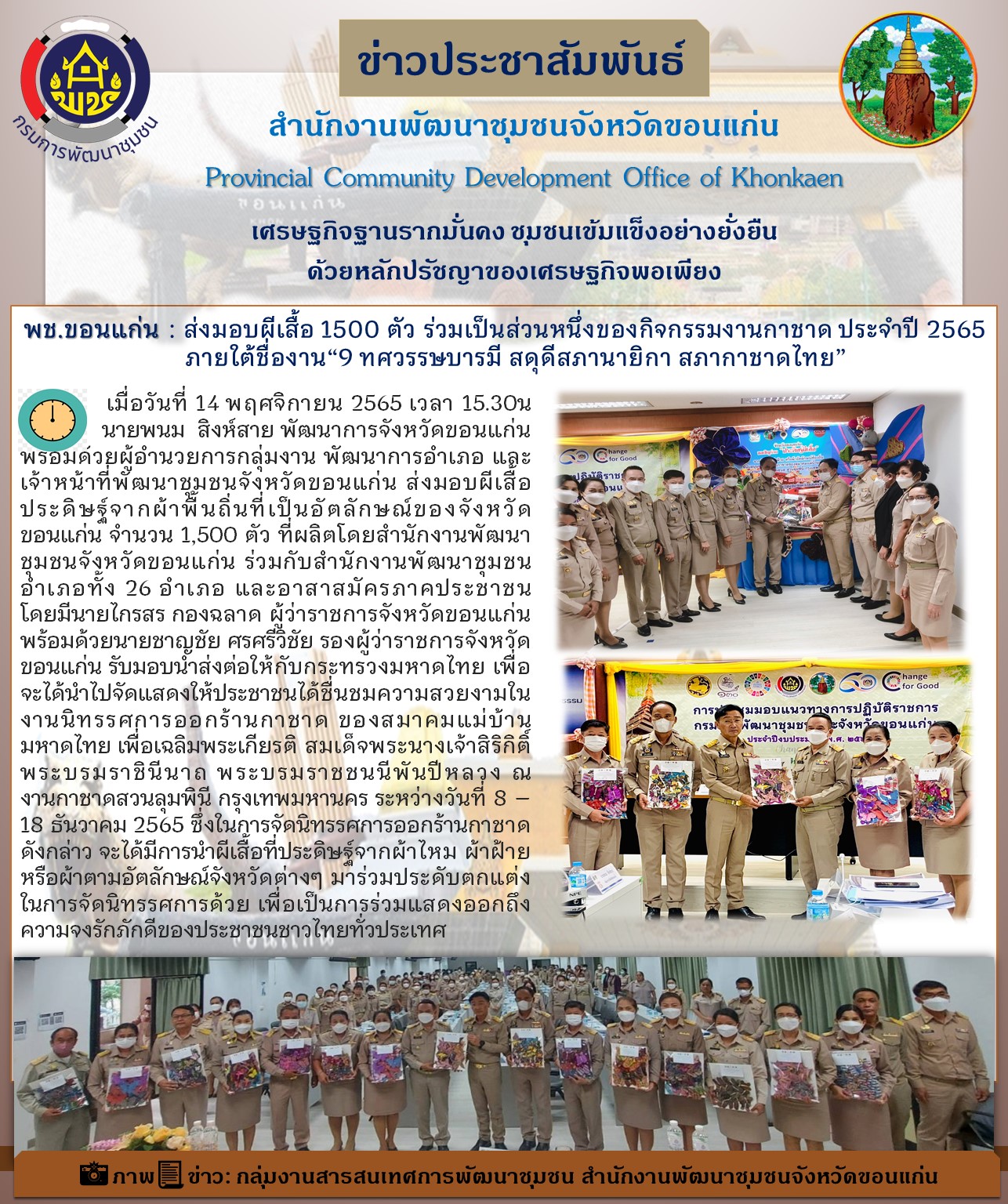 ขอนแก่น :  ส่งมอบผีเสื้อ 1500  ตัว ร่วมเป็นส่วนหนึ่งของกิจกรรมงานกาชาด ประจำปี 2565 ภายใต้ชื่องาน “9 ทศวรรษบารมี สดุดีสภานายิกาสภากาชาดไทย”