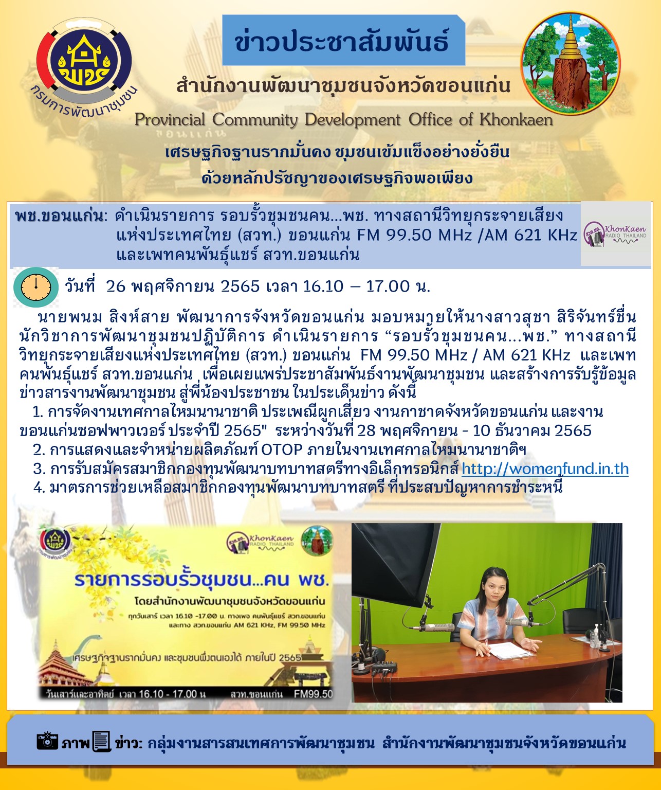พช.ขอนแก่น: ดำเนินรายการ “รอบรั้วชุมชนคน…พช.” ทางสถานีวิทยุกระจายเสียงแห่งประเทศไทย (สวท.) ขอนแก่น FM 99.50 MHz /AM 621 KHz และเพทคนพันธุ์แชร์ สวท.ขอนแก่น