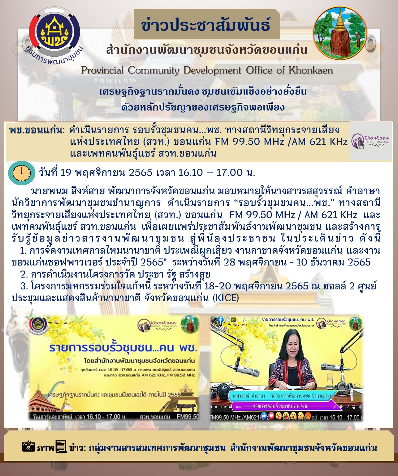 พช.ขอนแก่น: ดำเนินรายการ “รอบรั้วชุมชนคน…พช.” ทางสถานีวิทยุกระจายเสียงแห่งประเทศไทย (สวท.) ขอนแก่น FM 99.50 MHz /AM 621 KHz และเพทคนพันธุ์แชร์ สวท.ขอนแก่น