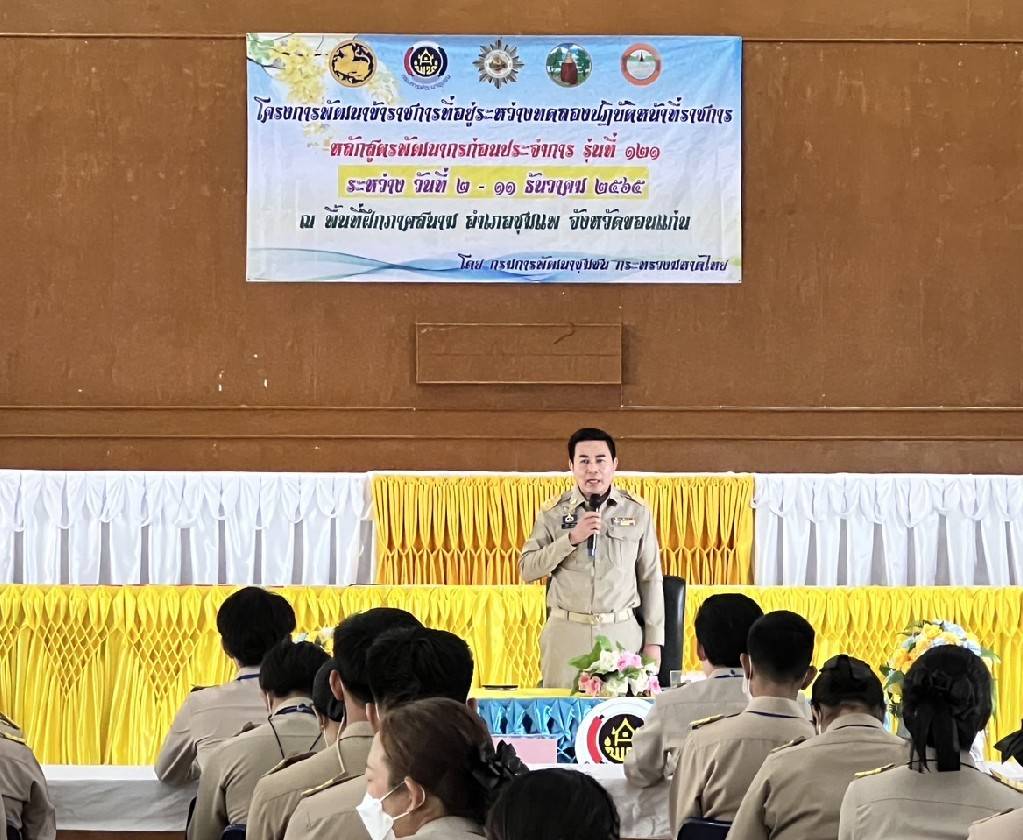 ?จังหวัดขอนแก่น : จัดพิธีส่งมอบนักศึกษาพัฒนากร จากการฝึกปฏิบัติงานภาคสนาม หลักสูตร พัฒนากรก่อนประจำการ รุ่นที่ 121 พื้นที่อำเภอชุมแพ จังหวัดขอนแก่น