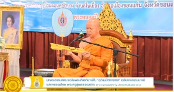 จังหวัดขอนแก่น : จัดพิธีฟังเทศน์บทพระธรรมเทศนาเฉลิมพระธรรมบารมีใน “อุภินนมัตจรกถา” เฉลิมพระธรรมบารมีสมเด็จพระนางเจ้าสิริกิติ์ พระบรมราชินีนาถ พระบรมราชชนนีพันปีหลวง ทุกวันพระตลอดปี 2565
