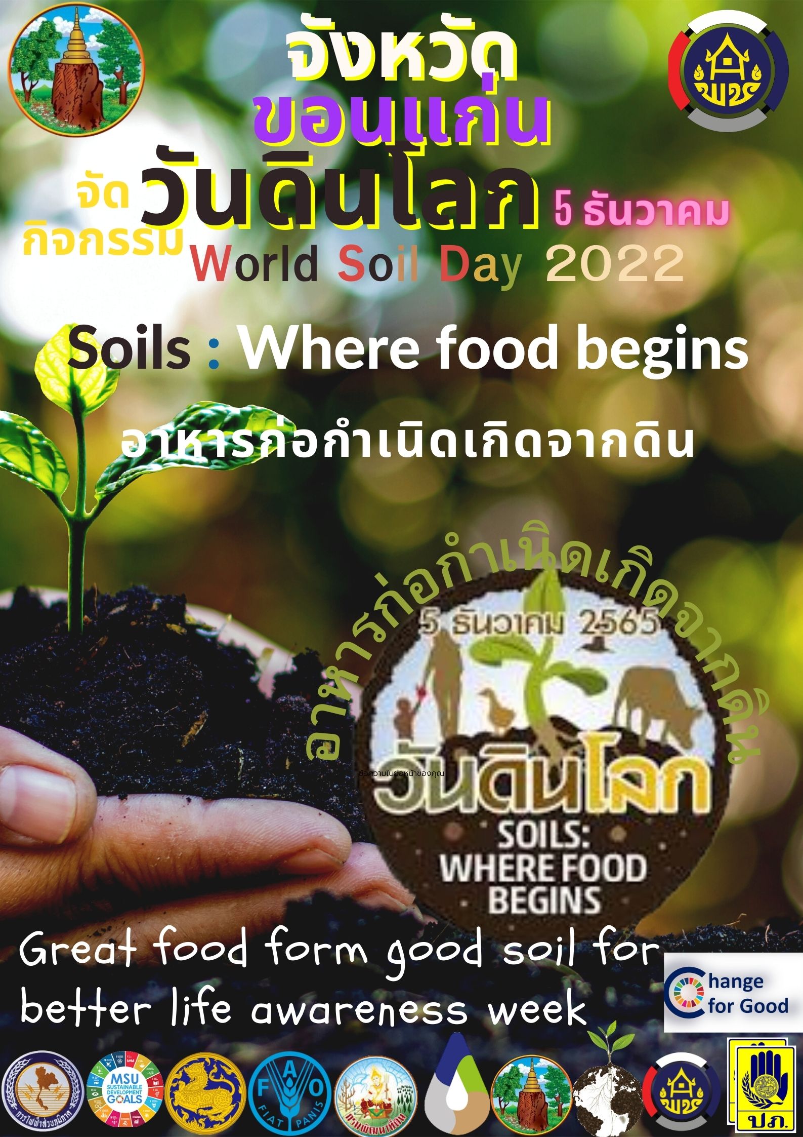 จังหวัดขอนแก่น : จับมือภาคีเครือข่ายจัดกิจกรรม Kick off วันดินโลก (World Soil Day) ปี 2565 ภายใต้แนวคิด “อาหารก่อกำเนิดเกิดจากดิน” (Soils : where food begins)