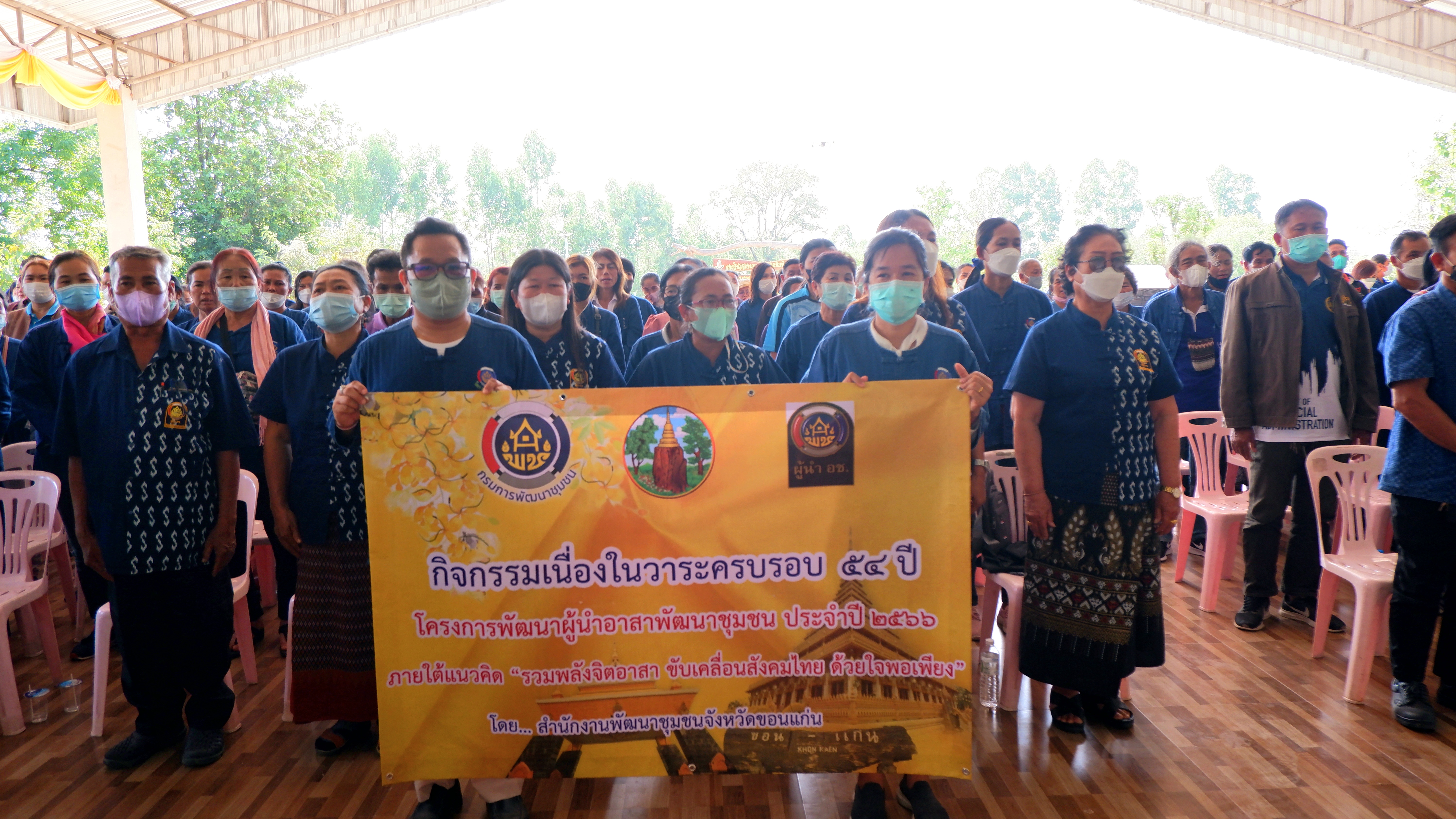 พช. ขอนแก่น : จัดกิจกรรมเนื่องในวาระครบรอบ 54 ปี การดำเนินงานโครงการพัฒนาผู้นำอาสาพัฒนาชุมชน ประจำปี 2566