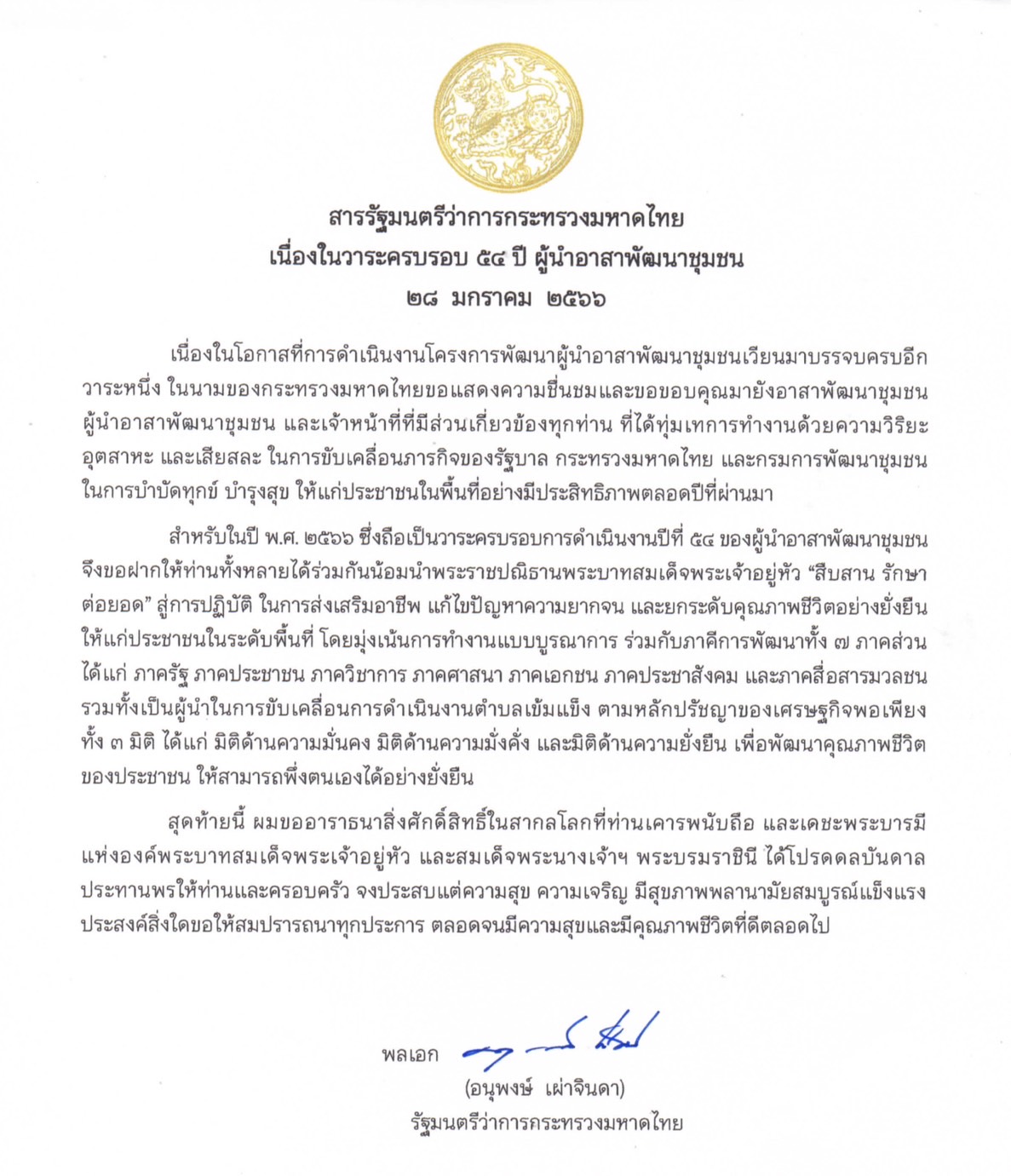 พช. ขอนแก่น : จัดกิจกรรมเนื่องในวาระครบรอบ 54 ปี การดำเนินงานโครงการพัฒนาผู้นำอาสาพัฒนาชุมชน ประจำปี 2566