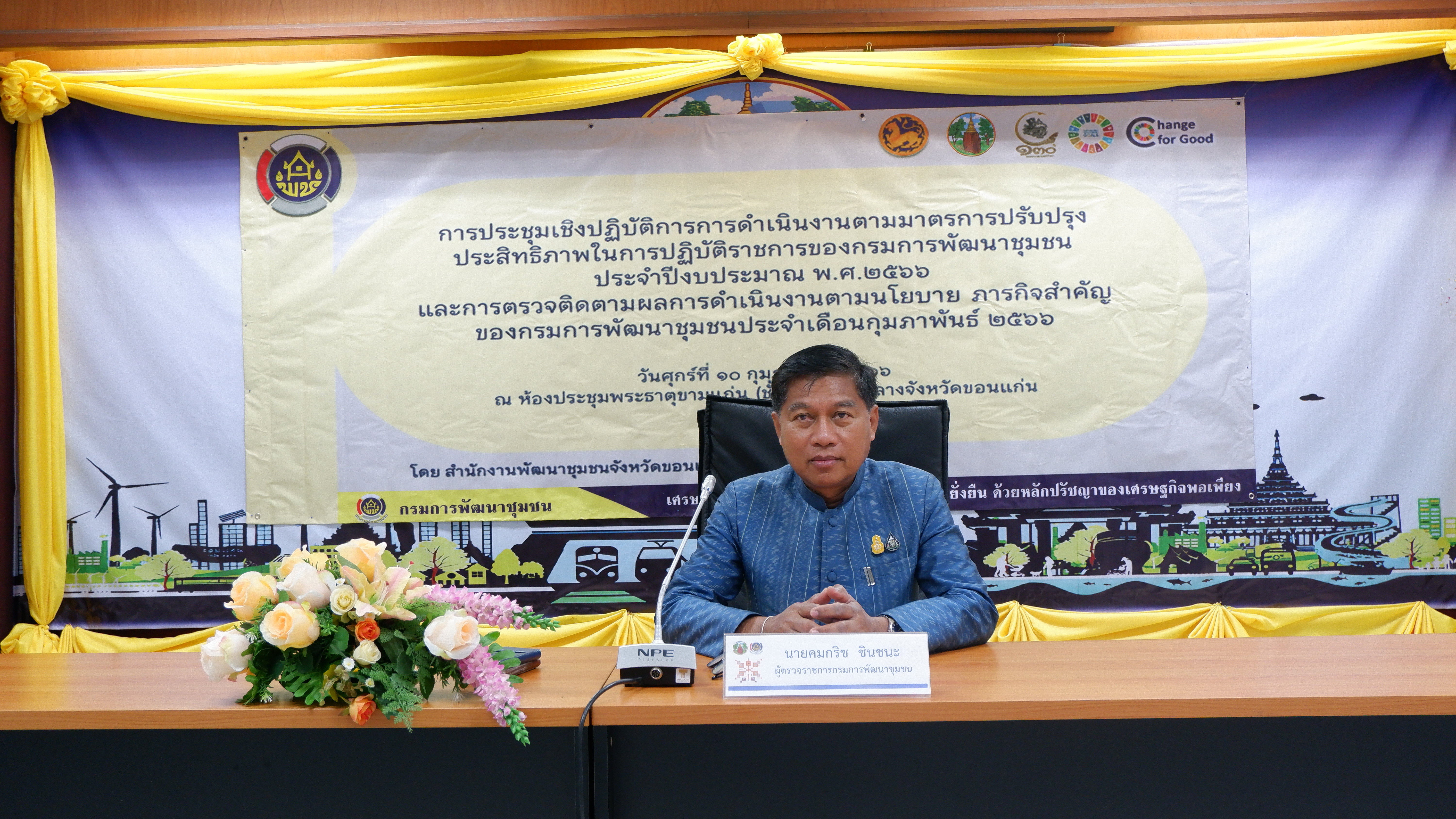 พช.ขอนแก่น : ประชุมเชิงปฏิบัติการ ชี้แจงค่าเป้าหมายในการปฏิบัติราชการ เพื่อขับเคลื่อนงานพัฒนาชุมชน และรับการตรวจติดตามผลการดำเนินงาน ประจำเดือนกุมภาพันธ์ 2566 จากผู้ตรวจราชการกรมการพัฒนาชุมชน