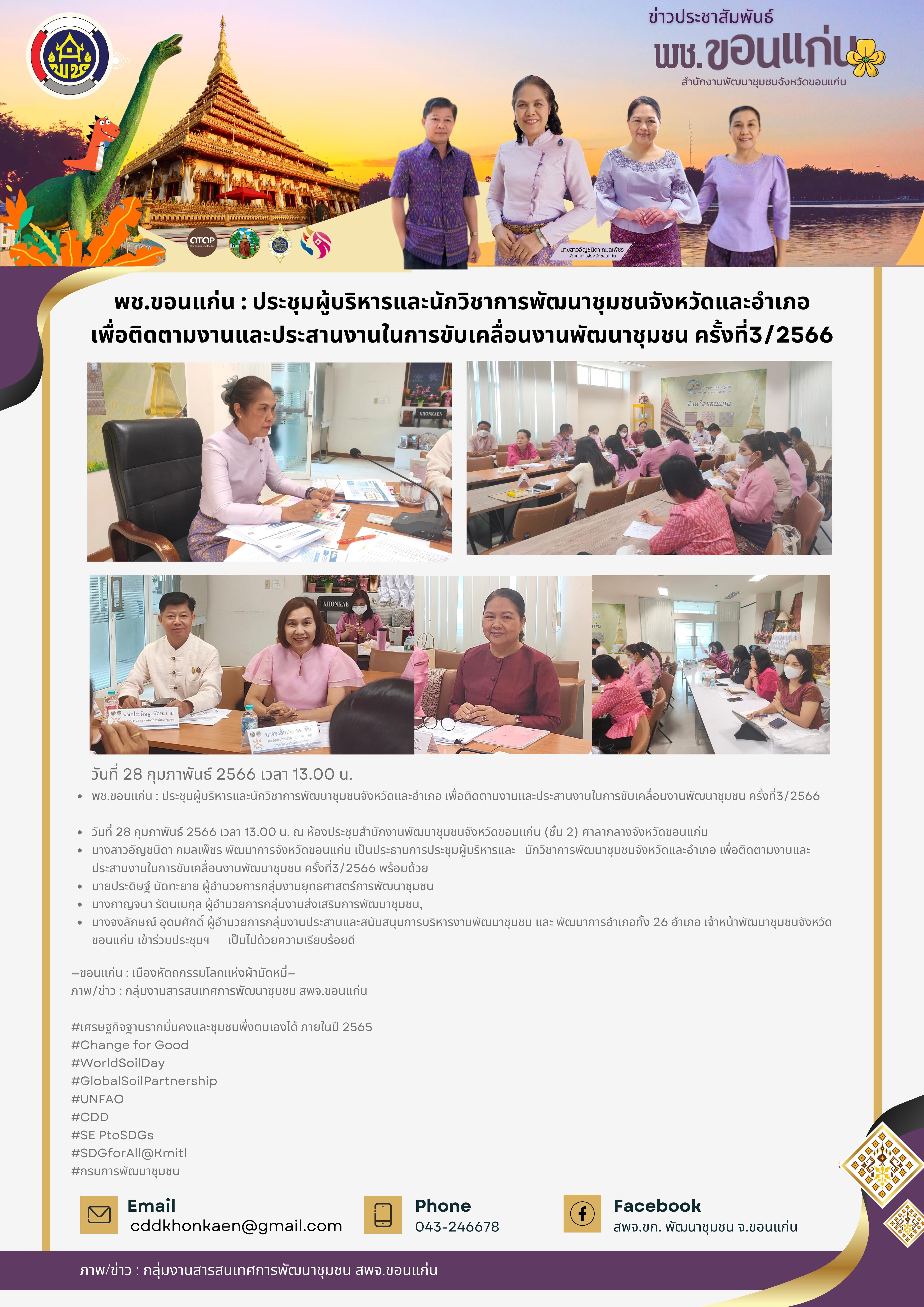 ? พช.ขอนแก่น : ประชุมผู้บริหารและนักวิชาการพัฒนาชุมชนจังหวัดและอำเภอ เพื่อติดตามงานและประสานงานในการขับเคลื่อนงานพัฒนาชุมชน ครั้งที่3/2566