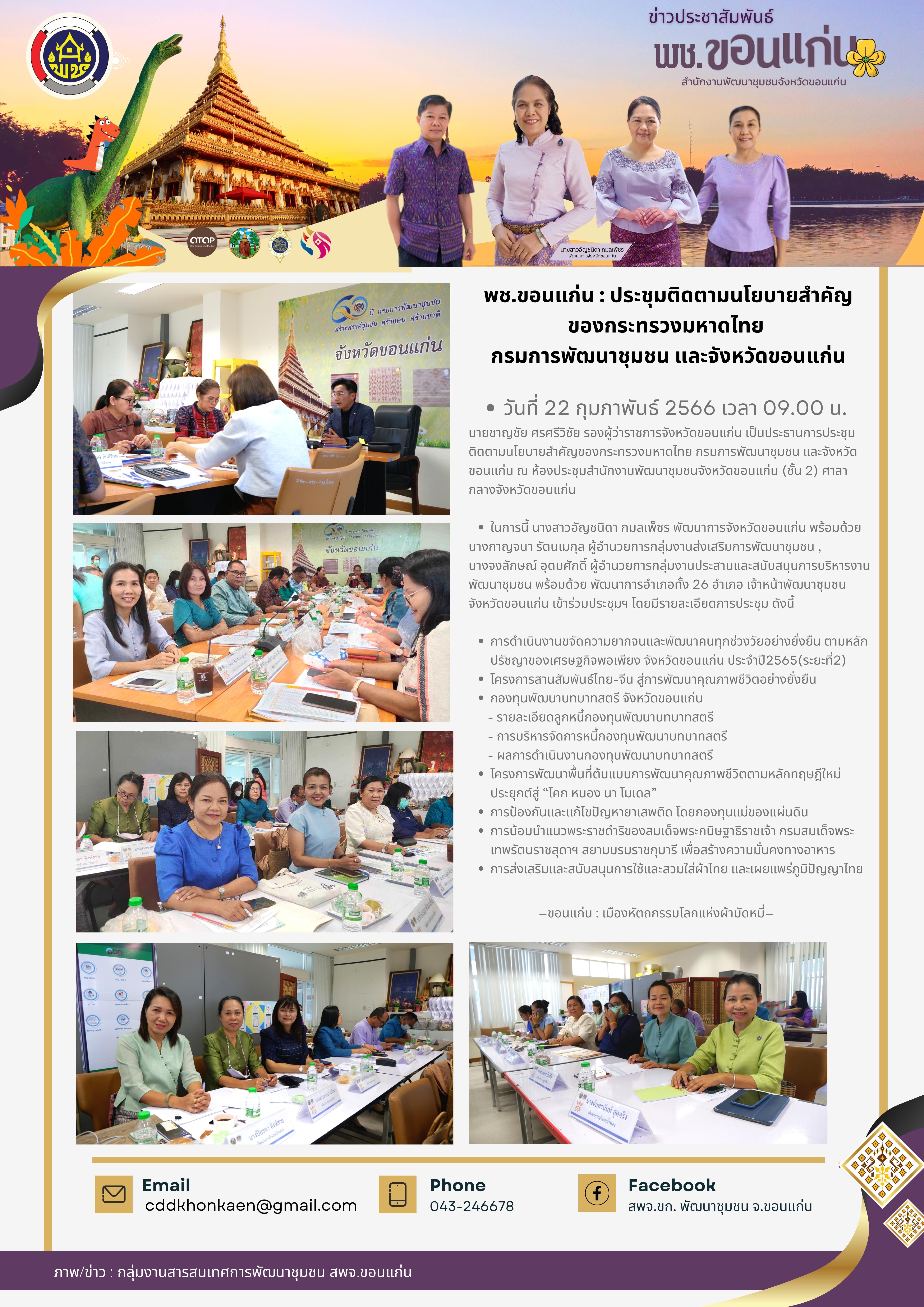 ?พช.ขอนแก่น : ประชุมติดตามนโยบายสำคัญของกระทรวงมหาดไทย กรมการพัฒนาชุมชน และจังหวัดขอนแก่น