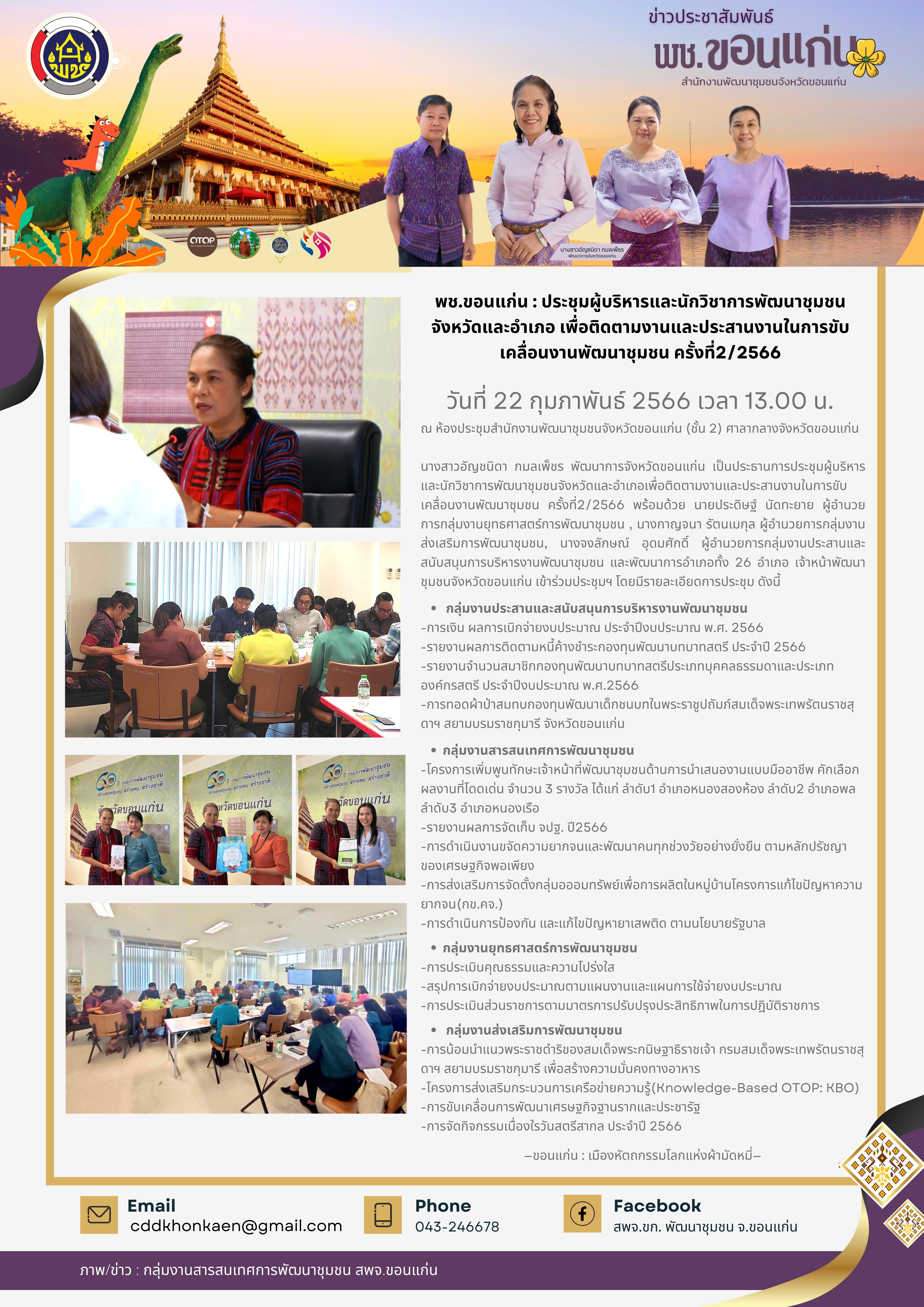 ? พช.ขอนแก่น : ประชุมผู้บริหารและนักวิชาการพัฒนาชุมชนจังหวัดและอำเภอ เพื่อติดตามงานและประสานงานในการขับเคลื่อนงานพัฒนาชุมชน ครั้งที่2/2566