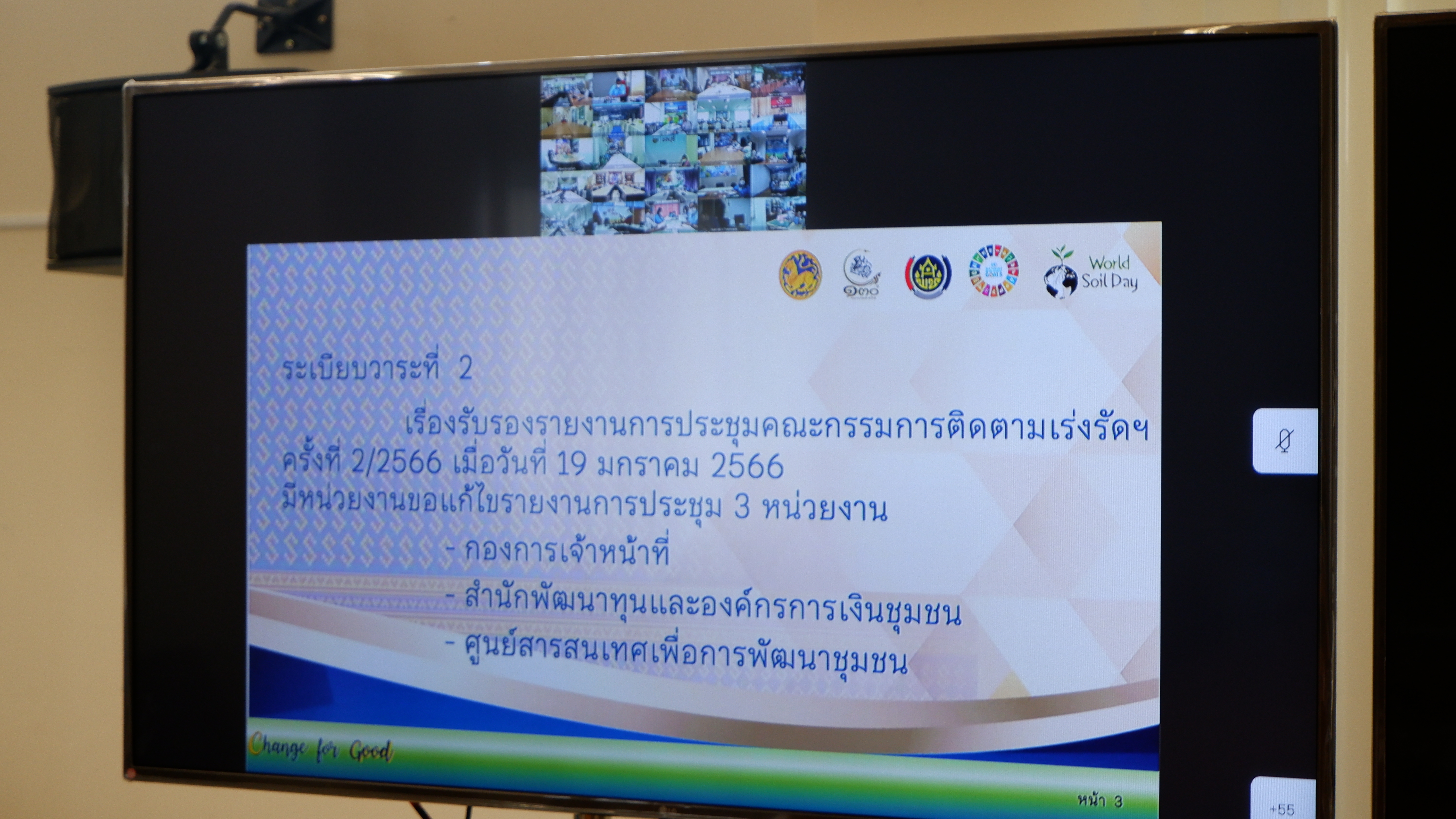 ? พช.ขอนแก่น : ร่วมประชุมคณะกรรมการติดตามเร่งรัดการเบิกจ่ายงบประมาณ รายจ่ายประจำปีงบประมาณ พ.ศ. 2566 ของกรมการพัฒนาชุมชน ครั้งที่3/2566 ผ่านระบบวีดีทัศน์ทางไกล (Video Conference)