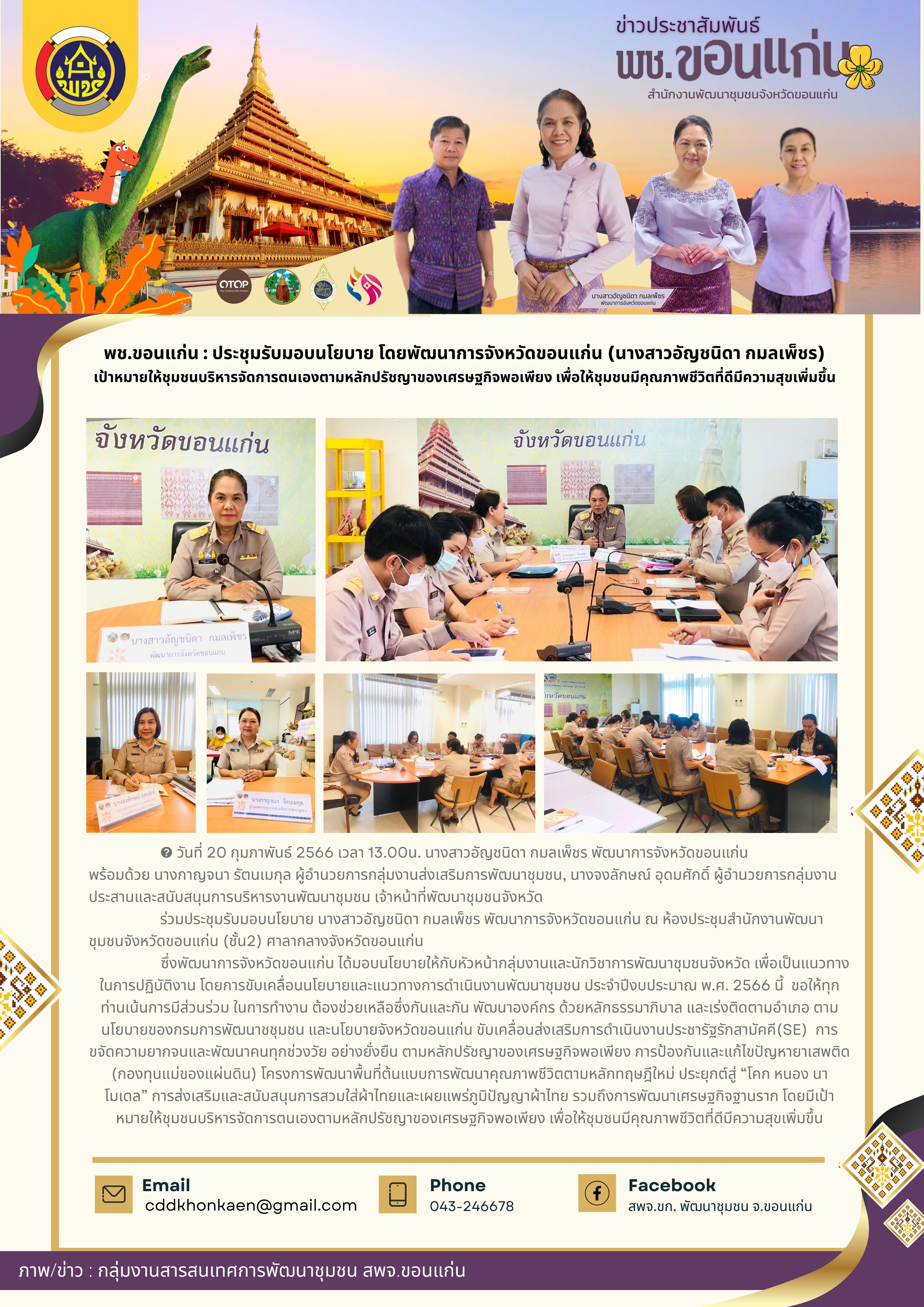 ?พช.ขอนแก่น : ร่วมประชุมรับมอบนโยบาย โดยพัฒนาการจังหวัดขอนแก่น (นางสาวอัญชนิดา กมลเพ็ชร) เป้าหมายให้ชุมชนบริหารจัดการตนเองตามหลักปรัชญาของเศรษฐกิจพอเพียง เพื่อให้ชุมชนมีคุณภาพชีวิตที่ดีมีความสุขเพิ่มขึ้น