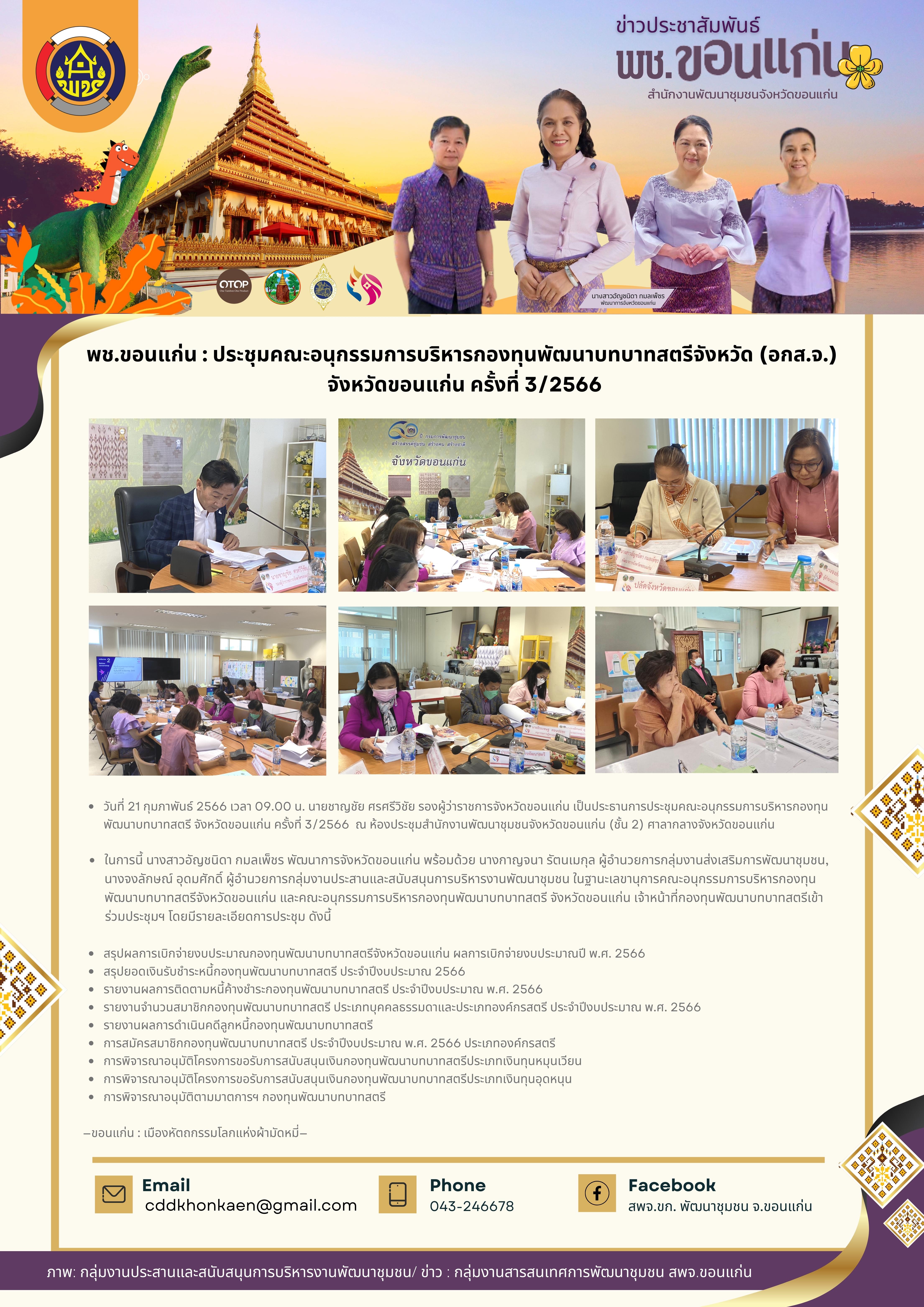 ?จังหวัดขอนแก่น : คณะอนุกรรมการบริหารกองทุนพัฒนาบทบาทสตรีจังหวัด (อกส.จ.) จังหวัดขอนแก่น ครั้งที่ 3/2566