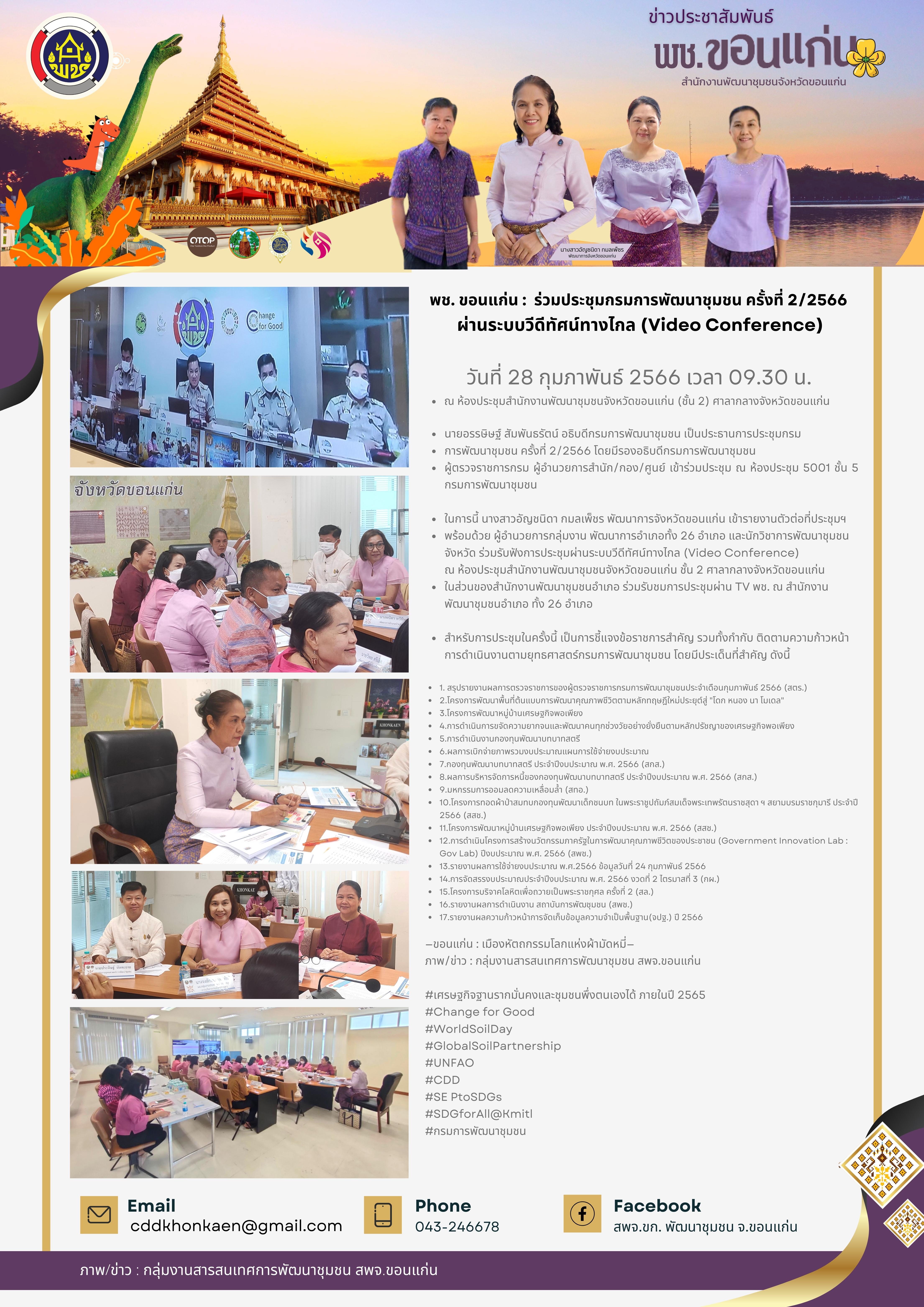 ?พช. ขอนแก่น : ร่วมประชุมกรมการพัฒนาชุมชน ครั้งที่ 2/2566 ผ่านระบบวีดีทัศน์ทางไกล (Video Conference)