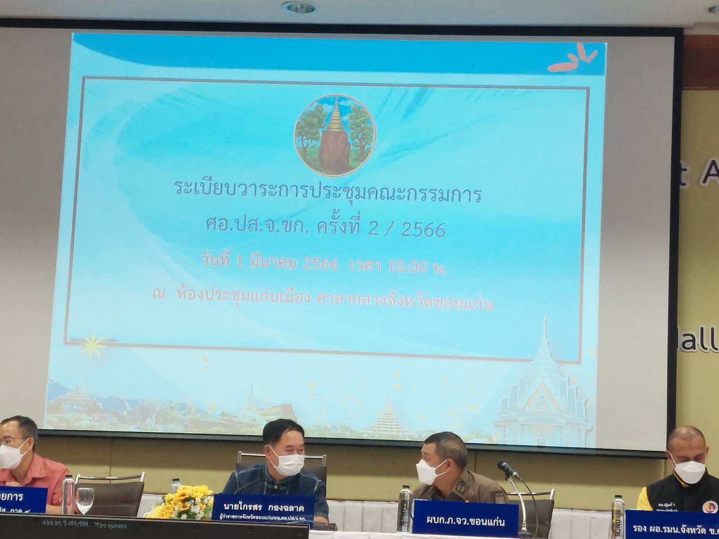 ? พช.ขอนแก่น : ร่วมประชุมคณะกรรมการศูนย์อำนวยการป้องกันและปราบปรามยาเสพติดจังหวัดขอนแก่น (ศอ.ปส.จ.ขก.) ครั้งที่ 2/2566