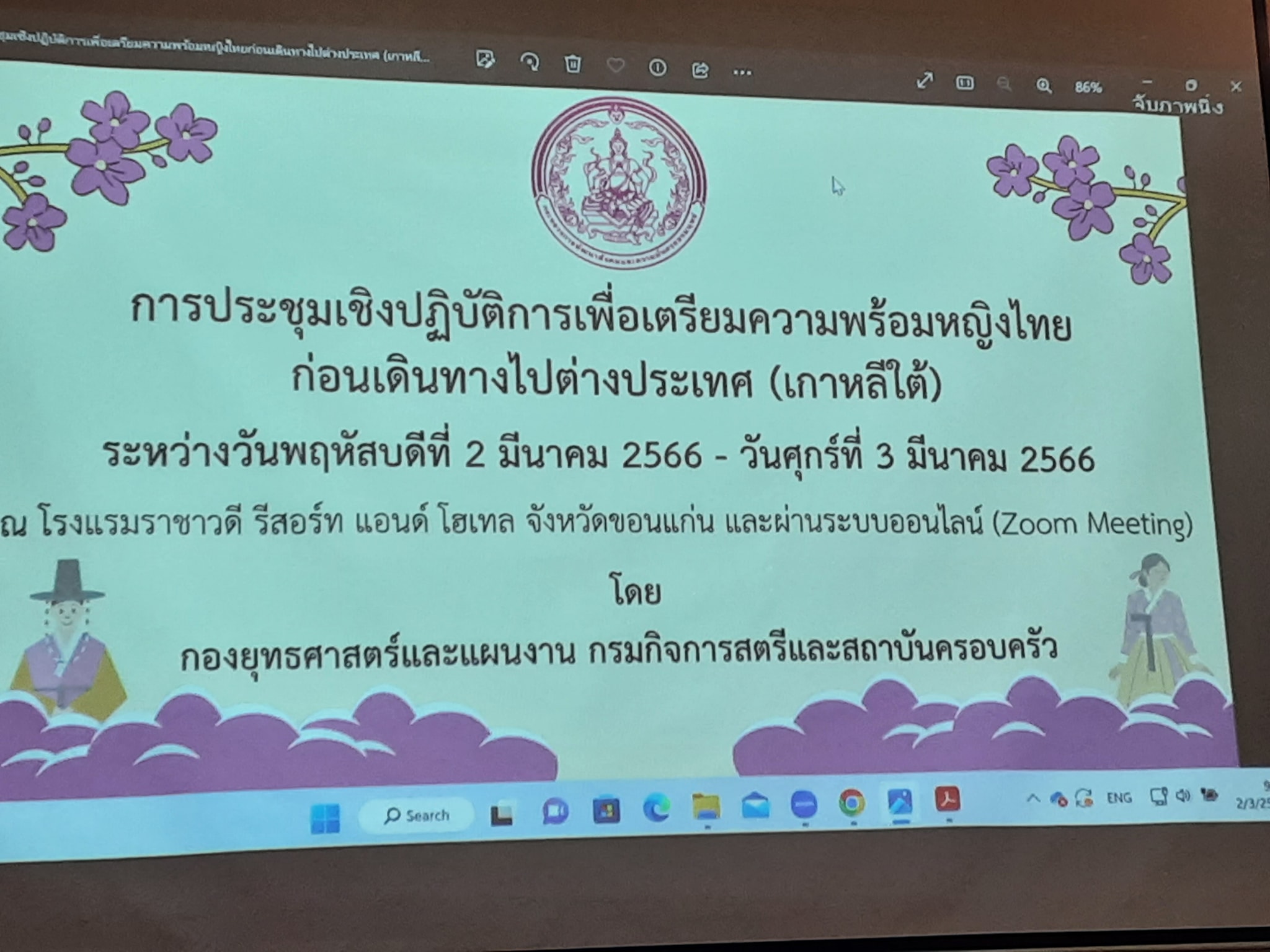 ? พช.ขอนแก่น : ร่วมเป็นเกียรติพิธีเปิดการประชุมเชิงปฏิบัติการเพื่อ กรมกิจการเตรียมความพร้อมหญิงไทยก่อนเดินทางไปต่างประเทศ (เกาหลีใต้)