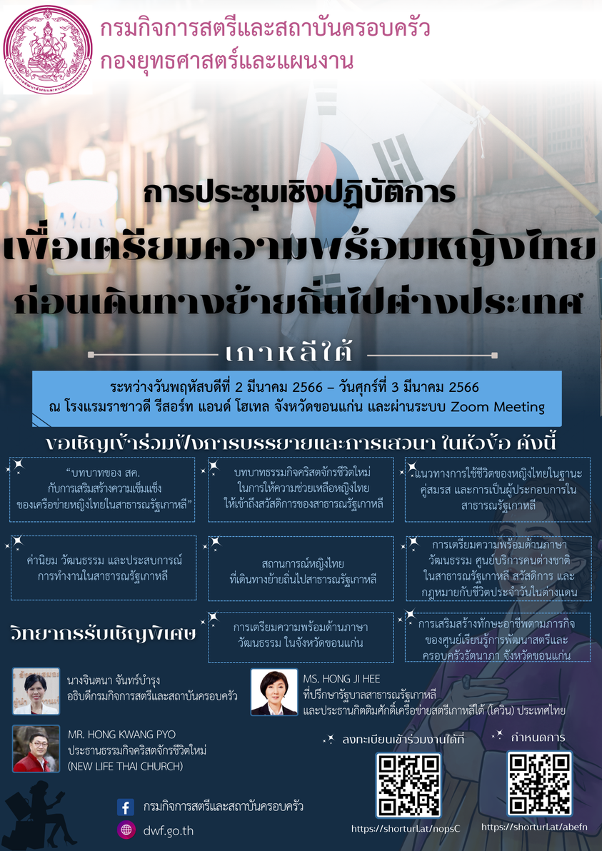 ? พช.ขอนแก่น : ร่วมเป็นเกียรติพิธีเปิดการประชุมเชิงปฏิบัติการเพื่อ กรมกิจการเตรียมความพร้อมหญิงไทยก่อนเดินทางไปต่างประเทศ (เกาหลีใต้)